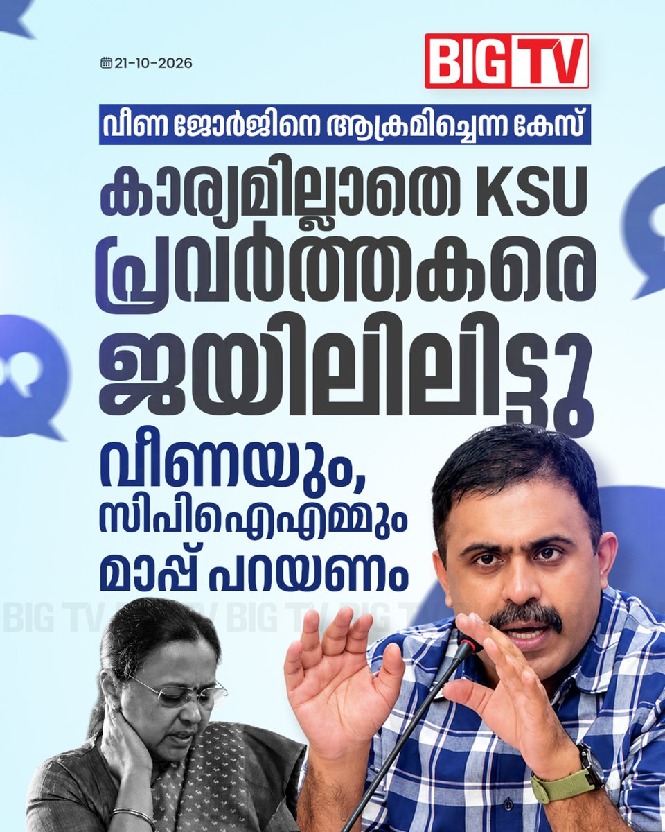 bigtv24x7live's tweet photo. ഒരാൾ പറഞ്ഞ നുണയുടെ പേരിൽ നാട്ടിൽ കലാപം നടന്നു,
മലബാറിൽ എത്ര വീടുകൾ ആക്രമിക്കപ്പെട്ടുവെന്നും അബിൻ വർക്കി എംഎൽഎ
#veenageorge #abinvarkey #keralapolice #ksu #cpim #bigtv #bigtvlive #bigtvmalayalam https://t.co/6gUfLINHZt