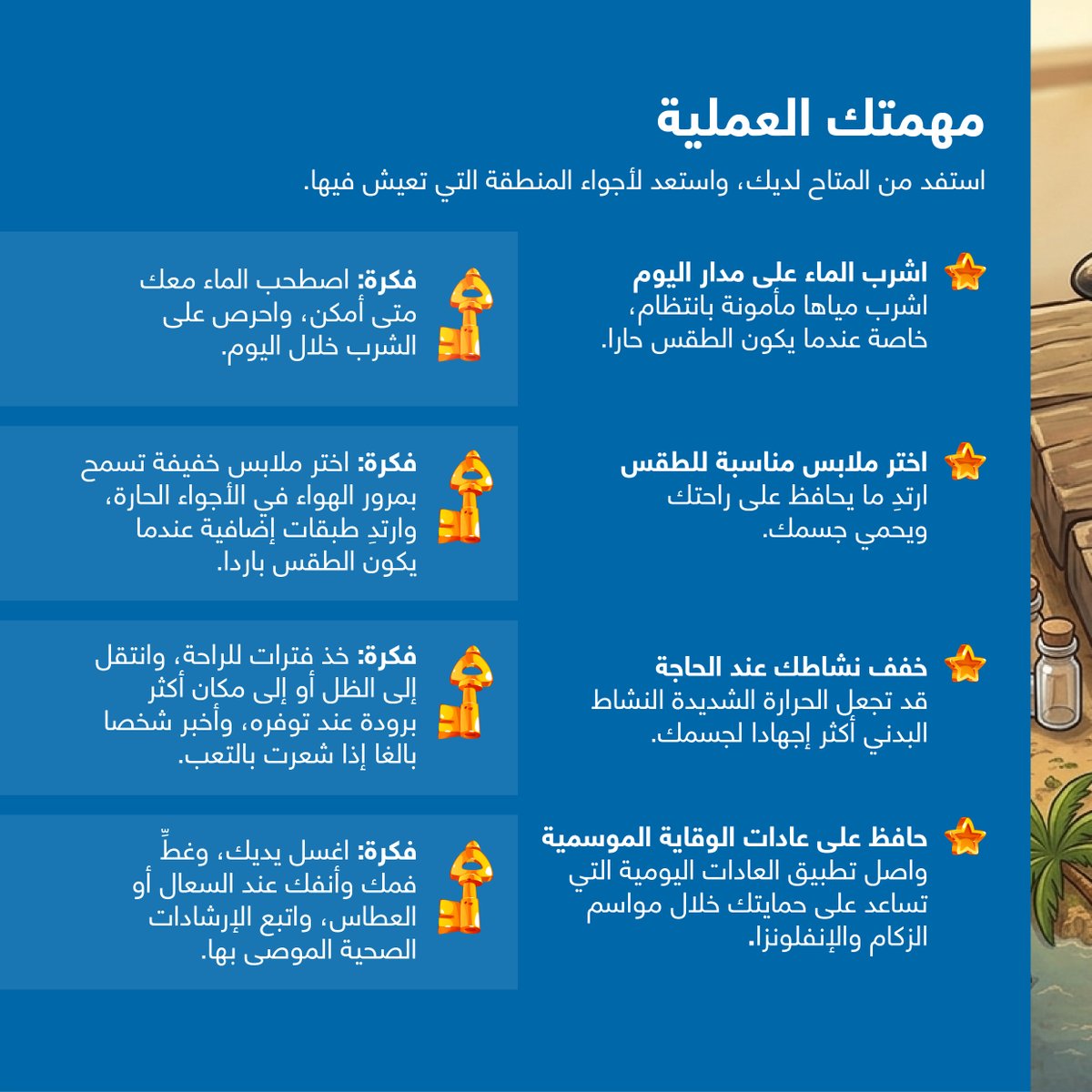 EMPHNET's tweet photo. بين أيام الحر والبرد ومواسم الأمراض، تتغير احتياجات جسمك خلال العام الدراسي. 🌤️ مهمتك للأسبوع: انتبه لما يحتاج إليه جسمك، واختر ما يحافظ على صحتك وراحتك، وعدّل عاداتك بما يناسب الطقس من حولك.🎯
كل المهام الصحية المدرسية الثماني: مكتملة!✅ https://t.co/XFDshWgXc0