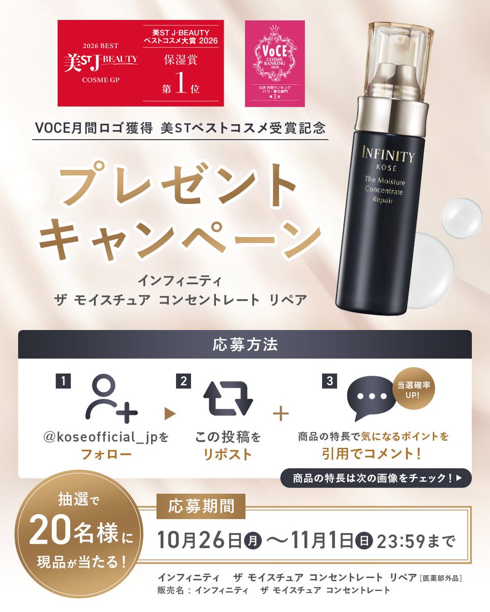 koseofficial_jp's tweet photo. / 
 美容誌でアワード複数受賞記念キャンペーン🥇✨
\ 
 
インフィニティ ザ モイスチュア
コンセントレート リペア現品を20名様に🎁
 
🖤 応募方法 
① @koseofficial_jp をフォロー
② この投稿をリポスト
画像2枚目の「気になるポイント」を引用リポストで投稿すると当選確率UP✨
[11/1(日)23:59]〆