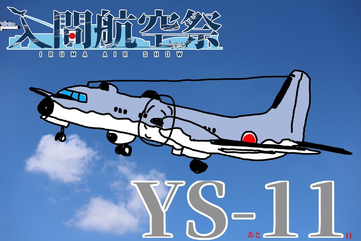 jasdf_iruma's tweet photo. 入間航空まであと11日✈️
今回の航空祭では、ついに皆様の前でYS-11が飛行いたします✈️
YS-11は戦後初の国産旅客機として開発された飛行機です。
現在世界で飛行しているのは、入間基地のYS11だけこの貴重な機会をお見逃しなく！

#航空自衛隊
#入間基地
#入間航空祭2026 https://t.co/F3BeiL4e8W