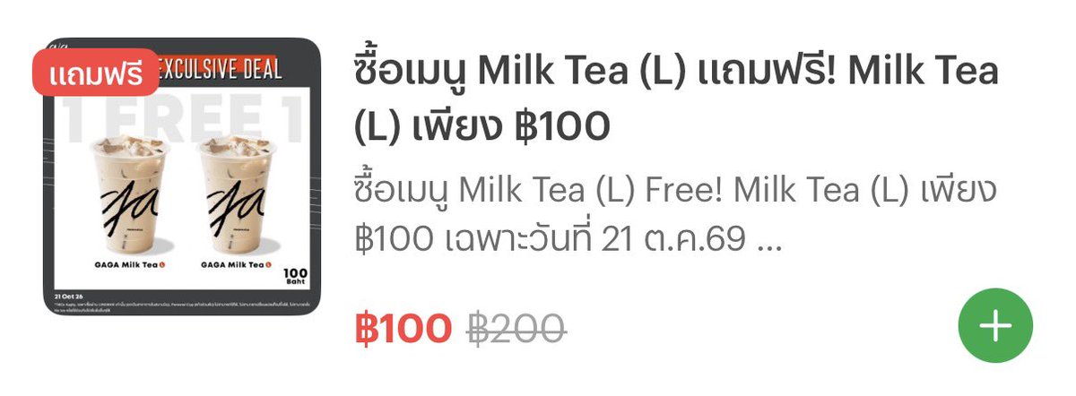 codeforpyou's tweet photo. ชานม Gaga ไซส์ L

1 แถม 1 ในราคา 100.- 

วันนี้วันเดียวเท่านั้นชวนเพื่อนมาหารเลย 
📍https://t.co/sVheHUAAX4

#Gaga https://t.co/u5aE7uHjLk