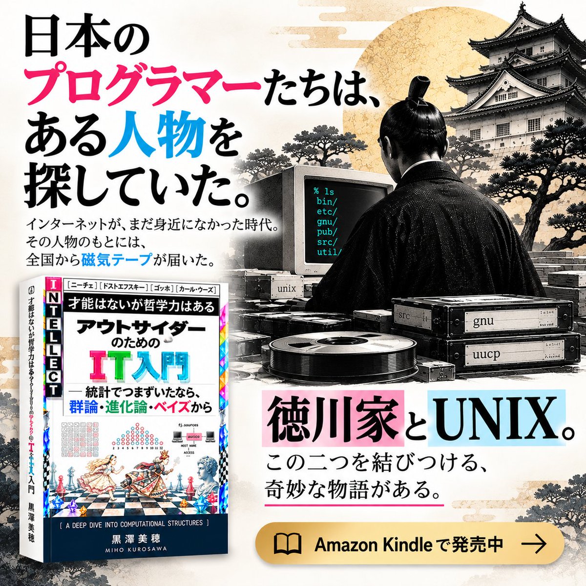 hexsight's tweet photo. 徳川家とUNIX。
この二つに、どんな接点があったのか。
インターネットが普及する前、日本のプログラマーたちの間を磁気テープが行き交っていた。
拙著『才能はないが哲学力はあるアウトサイダーのためのIT入門』で紹介しています。
📚 Kindle
https://t.co/UYTPxSmx0B

#UNIX #コンピュータ�� https://t.co/kgcNUHjrNd