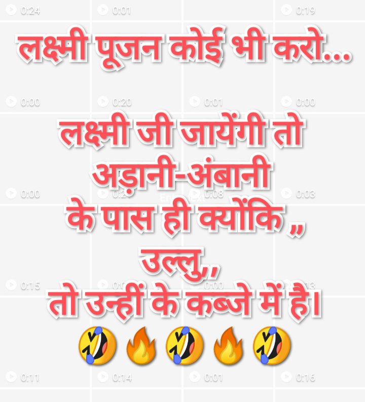 sureshkapse's tweet photo. लक्ष्मी पूजन कोई भी करो...

लक्ष्मी जी जायेंगी तो 
अड़ानी-अंबानी 
के पास ही क्योंकि ,,
उल्लु,, 
तो उन्हीं के कब्जे में है।
🤣🔥🤣🔥🤣 https://t.co/u7PAQTGeXd