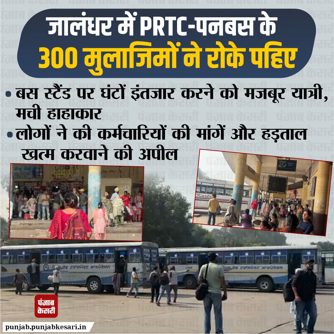 KesariPunjab's tweet photo. जालंधर में PRTC-पनबस के 300 मुलाजिमों ने रोके पहिए
#prtcstrike #punbusstrike #JalandharNews #busstrike #busstandjalandhar https://t.co/IC7N16Hytu