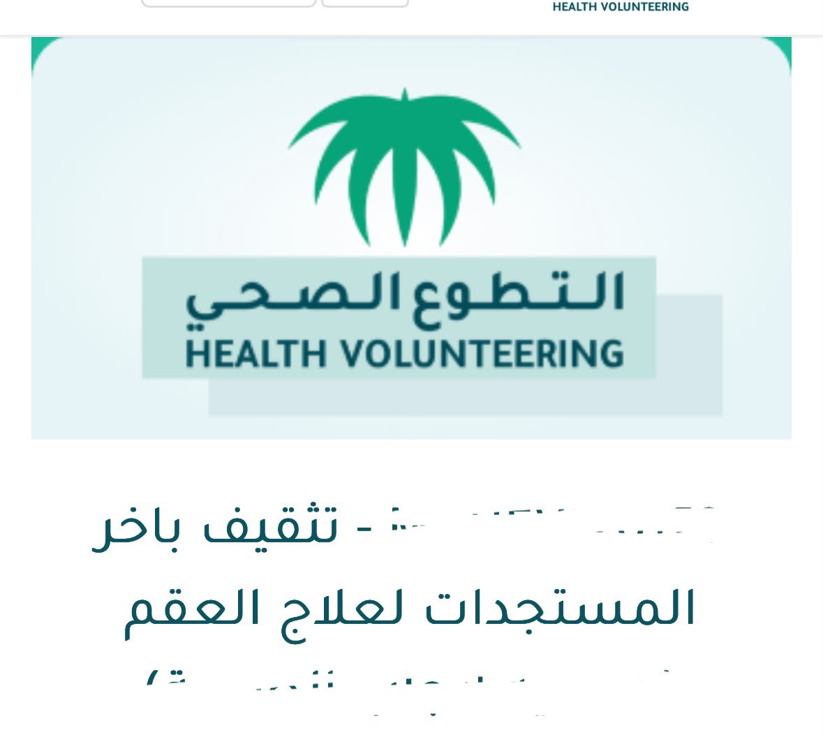 SpJoodAlqahtani's tweet photo. هل يُعقل أن تخلو آلاف الشواغر الوظيفية في القطاع الصحي من فرصة واحدة لأخصائيي التثقيف الصحي؟

في المقابل، تتزايد الفرص التطوعية دون عائد مادي، وفرص «تمهير» التي يُفترض أن تكون للتدريب والتأهيل، بينما يتحول بعضها إلى أداء مهام وظيفية متكاملة بمقابل زهيد!

ولستُ أنتقد التطوع بحد ذاته، بل استغلال طموح الخريجين وشغفهم لسد احتياجات وظيفية فعلية، في الوقت الذي يفتقرون فيه إلى فرص تُمكّنهم مهنيًا

كيف نطمح إلى تعزيز مفهوم الوقاية، وتحسين جودة حياة المرضى، وخفض تكاليف الرعاية الصحية، دون تمكين الكفاءات المتخصصة في تحقيق هذه الأهداف؟

#توظيف_خريجي_التوعية_والتعزيز_الصحي 
#توظيف_الصحة_العامة_مطلب 

@SaudiMOH 
@HealthCo_sa