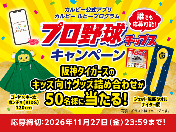 カルビー プロ野球チップスで【阪神タイガースのキッズ向けグッズ詰め合わせ】が当たる