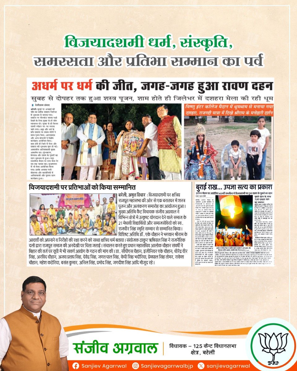 sanjievagarrwal's tweet photo. विजयादशमी धर्म, संस्कृति, सामाजिक समरसता एवं प्रतिभा सम्मान का पावन पर्व है। यह पर्व हमें अपनी परंपराओं का सम्मान करने और समाज व राष्ट्र के उत्थान हेतु निरंतर कार्य करने की प्रेरणा देता है। 🚩
.
.
.
#SanjievAgarwal #BJPUP #Bareilly https://t.co/hRbZUqS2ST