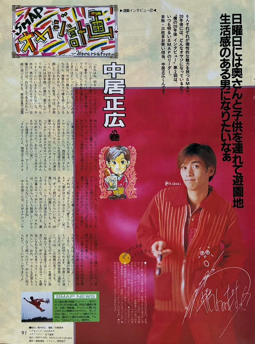 shibuki0818's tweet photo. 20年後を語った雑誌のインタビューを20年後にちゃんと同じ雑誌で検証インタビューできるのってはっきり言ってすごいことだよね。
長い年月ずっと活躍してるってことだもん。
そしてその記事をちゃんととってある私もえらい（←自画自賛w） https://t.co/Pq3GQqzMA6