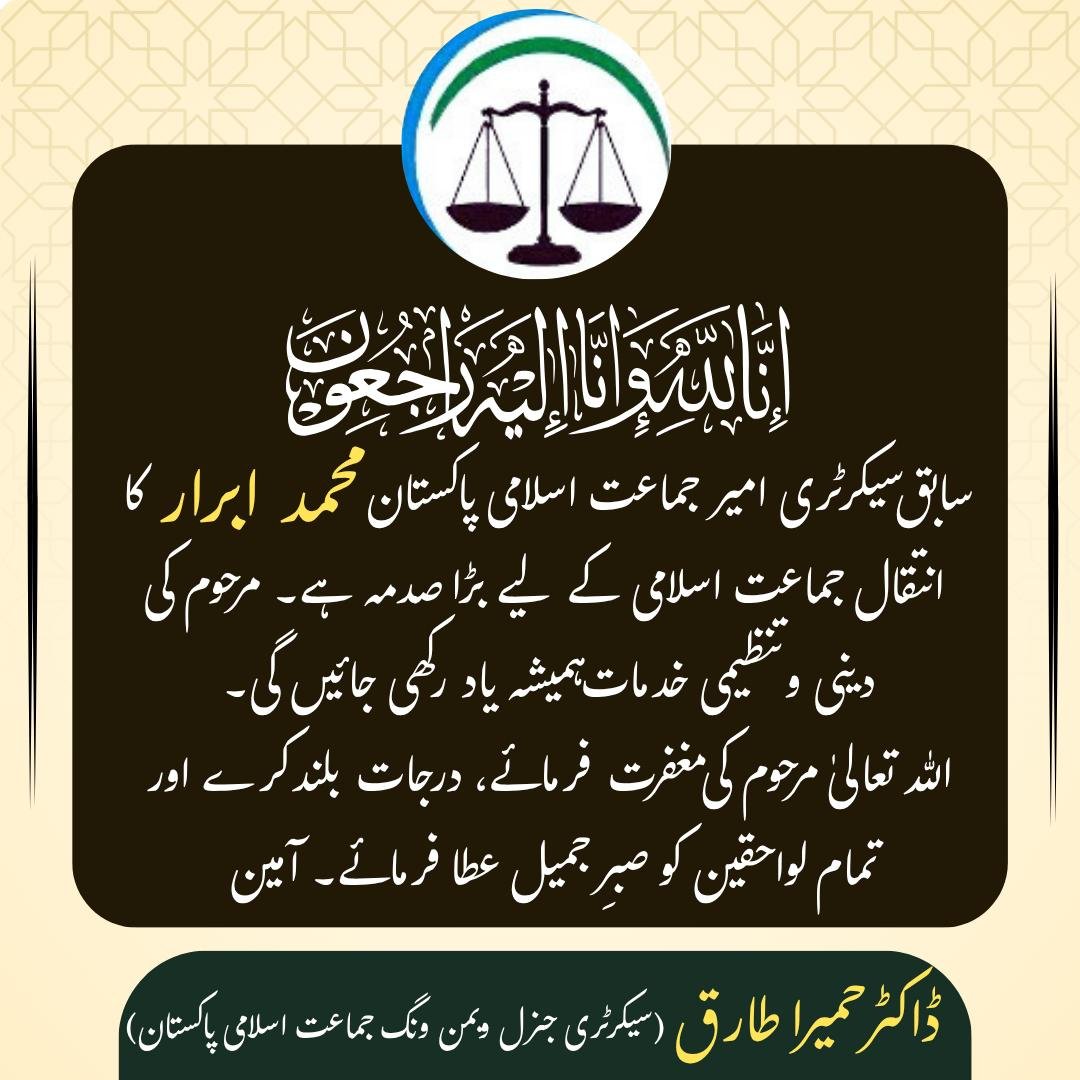 JamaatWomen's tweet photo. سابق سیکرٹری امیر جماعت اسلامی پاکستان محمد ابرار کا انتقال جماعت اسلامی کے لیے بڑا صدمہ ہے۔ مرحوم کی دینی و تنظیمی خدمات ہمیشہ یاد رکھی جائیں گی۔
ڈاکٹر حمیرا طارق
سیکرٹری جنرل ویمن ونگ جماعت اسلامی پاکستان https://t.co/miU1ZGTa85