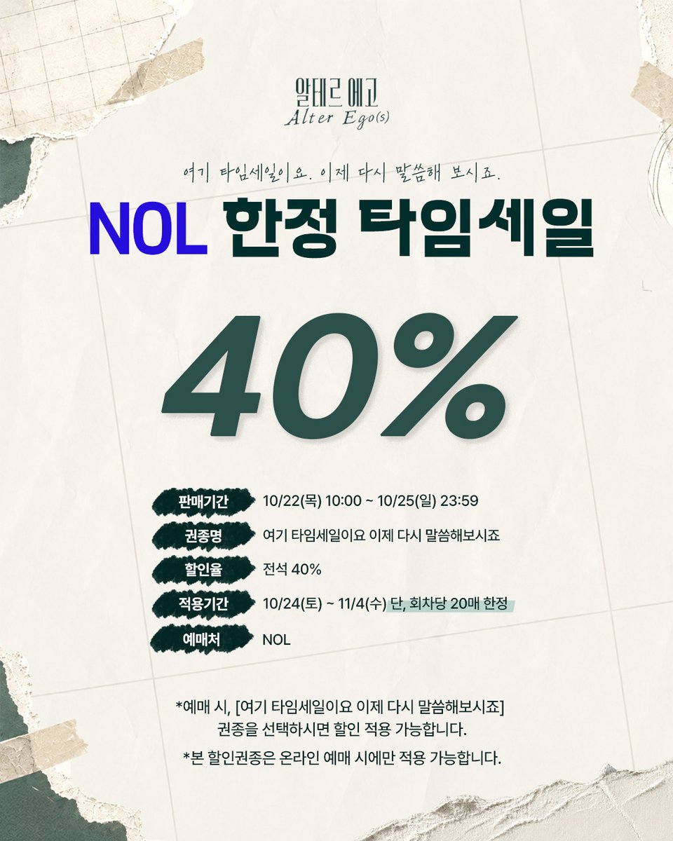 alterego_1970's tweet photo. #연극 [#알테르에고]
NOL 한정 타임세일🎫

✦ 권종명: [여기 타임세일이요 이제 다시 말씀해보시죠]
✦ 할인율: 40%
✦ 판매기간: 10/22(목)~10/25(일)
✦ 적용기간: 10/24(토)~11/4(수)

✦ 자세한 내용은 이미지를 확인해 주세요.

-
𝟤𝟢𝟤𝟨.𝟢𝟫.𝟢𝟨 - 𝟣𝟣.𝟤𝟤
𝖸𝖤𝖲𝟤𝟦 𝖲𝖳𝖠𝖦𝖤 𝟥관 https://t.co/YoLXsKRRjV