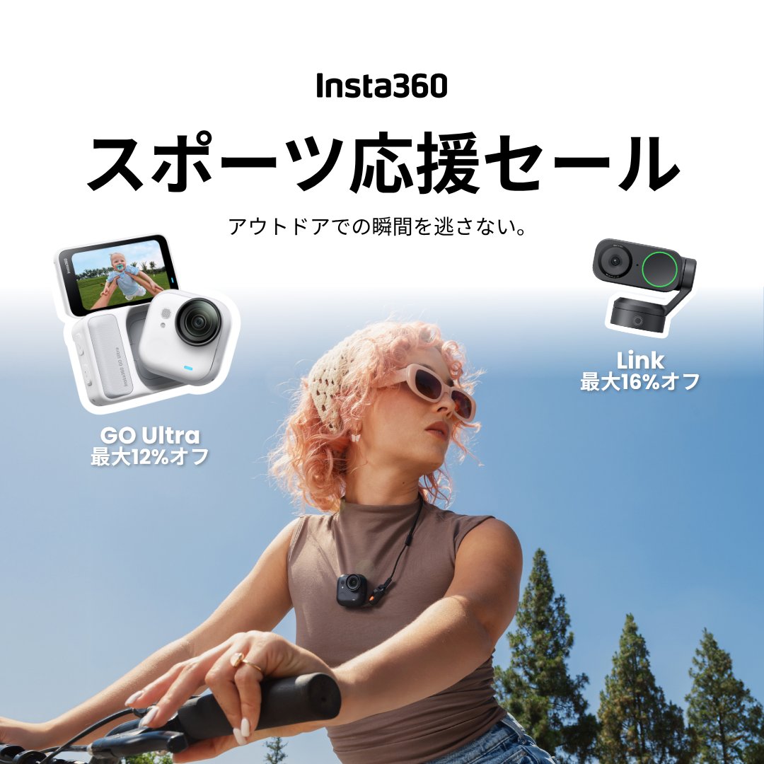 Insta360Japan's tweet photo. 【Amazon限定】
Insta360 スポーツ応援セール開始🉐
夢中になる瞬間を、思い出に🚴📷

サイクリングやアウトドアの景色など両手が塞がれたシーンは、GO Ultraでハンズフリー撮影。
おうちでの配信やオンラインでの交流には、Linkを。
あなたの「撮りたい」を、お得に応援します✨

🔸 GO Ultra：最大12%オフ
🔸 Link：最大16%オフ
🗓️ 2026年10月20日(火) - 26日(月)

次のお出かけや撮影に向けて、相棒を見つけませんか？

#Insta360 #GOUltra #Insta360Link #スポーツ応援セール #ハンズフリー撮影