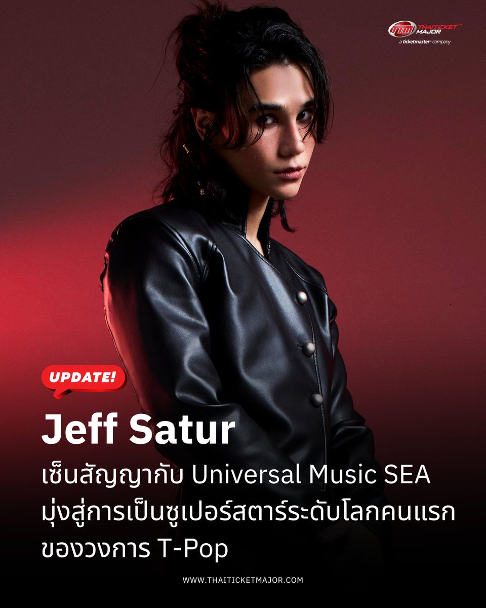 ThaiTicketMajor's tweet photo. UPDATE❗️: Jeff Satur เซ็นสัญญาร่วมกับ Universal Music SEA มุ่งสู่การเป็นซูเปอร์สตาร์ระดับโลกคนแรกของวงการ T-Pop 👏

🔴การร่วมงานระหว่าง UM SEA และ Jeff Satur ครั้งนี้ เป็นการผสานศักยภาพของเครือข่ายธุรกิจดนตรีระดับโลกของ Universal Music Group กับหนึ่งในศิลปินชั้นนำของไทย ผู้มีเอกลักษณ์ทั้งการร้อง การแต่งเพลง และการโปรดิวซ์ พร้อมฐานแฟนเพลงที่ขยายจากเอเชียสู่สหรัฐอเมริกาและละตินอเมริกา โดยผลงานของ Jeff Satur มียอดสตรีมรวมทุกแพลตฟอร์มสูงกว่า 2 พันล้านครั้งจากทั่วโลก จากเพลงฮิตอย่าง “ลืมไปแล้วว่าลืมยังไง (Fade)” และ “ซ่อน(ไม่)หา (Ghost)” ที่ได้เป็นเพลงไทยยอดนิยมอันดับ 1 ปี 2024 จาก IFPI Thailand โดย “ซ่อน(ไม่)หา (Ghost)” ยังได้เป็นเพลงไทยยอดเยี่ยมของ Spotify Thailand ในปี 2024 รวมถึงเพลงดังอย่าง “Dum Dum”, “แค่เงา (Hide)” และ “Black Tie” ผลงานเพลงของเขาการันตีด้วยหลากหลายรางวัลจากเวทีดนตรีชั้นนำในประเทศไทย และด้วยการสนับสนุนจากเครือข่ายของ UMG ที่มีอยู่ทั่วโลก จะช่วยผลักดันให้ผลงานทั้งหมดของเขาเข้าถึงกลุ่มแฟนเพลงทั่วโลกได้มากขึ้น

🔴Jeff Satur กล่าวว่า “บนเส้นทางอาชีพศิลปิน สิ่งสำคัญสำหรับผมคือการได้พบพาร์ตเนอร์ที่เข้าใจความคิดของผมอย่างแท้จริง และช่วยทำให้ไอเดียของผมเป็นจริงโดยยังคงเอกลักษณ์ของผมไว้ ผมตื่นเต้นที่ Saturn จะได้พบกับ Universe และเริ่มต้นบทใหม่อย่างไร้พรมแดน เพราะสำหรับผม ดนตรีเป็นภาษาสากลมาโดยตลอด”

📝อ่านในเว็บไซต์ : https://t.co/gJKL8ymQns

#JeffSatur #JeffSaturEntersTheUniverse #UniversalMusicTH #UniversalMusicSoutheastAsia #UniversalMusicGroup #TTMVARIETY #Thaiticketmajor