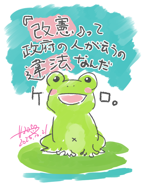 hoopoewanko's tweet photo. 『改憲』って政府の人が云うの
違法なんだケロ🐸
#改憲発議させるな 
#改憲反対 
#高市内閣総辞職を要求する 
#高市内閣辞任ドミノ https://t.co/7AZXfrOe70