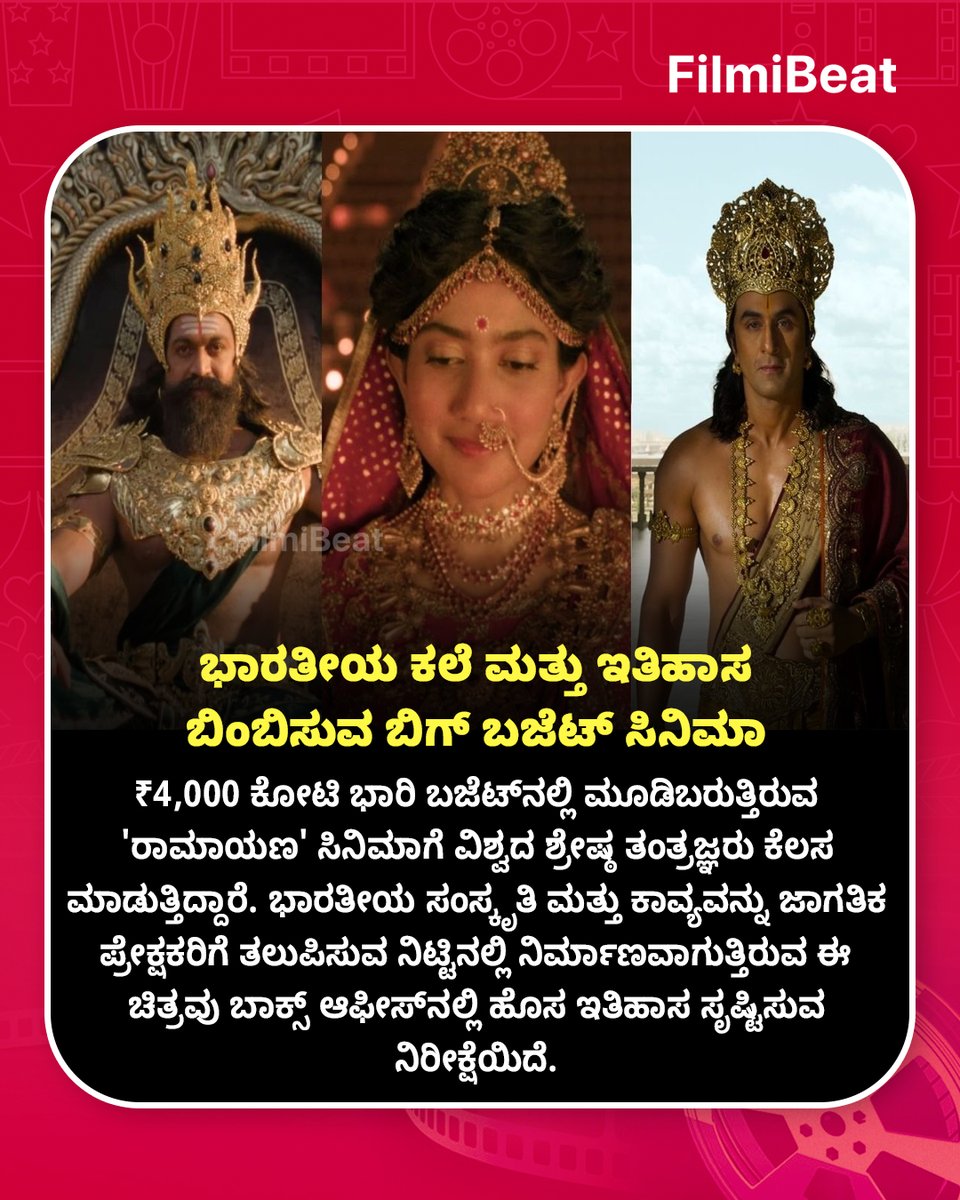 FilmibeatKa's tweet photo. : ₹4,000 ಕೋಟಿ ಬಜೆಟ್‌ನ ಮೆಗಾ ಸಿನಿಮಾ: ರಾವಣನ ಪಾತ್ರದಲ್ಲಿ ರಾಕಿಂಗ್ ಸ್ಟಾರ್ ಅಬ್ಬರ!

#RamayanaMovie #Yash #RockingStarYash  #FBKannada #FBUpdates #StarTalk  #PanIndiaMovie https://t.co/joshAMbBAz
