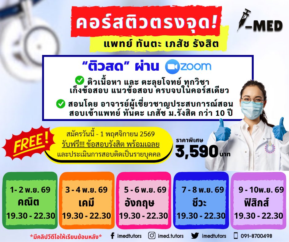 imedtutors's tweet photo. ติวสด​ ​ผ่านzoom​ 
แพทย์ ทันตะ เภสัช รังสิต รอบที่1/70

📍​สนใจติว สอบถามข้อมูล ทักแชท📍​
​facebook https://t.co/7QinXtJAn0
หรือ​ แอดไลน์: https://t.co/uV7bRMC8Hn

#รับตรงแพทย์รังสิต #TCAS70 #dek70 #Alevel70 #กสพท70 #แพทย์รังสิต​ #ทันตะรังสิต​ #เภสัชรังสิต #สอบตรงแพทย์รังสิตรอบ1 https://t.co/p0CIJDLU0d