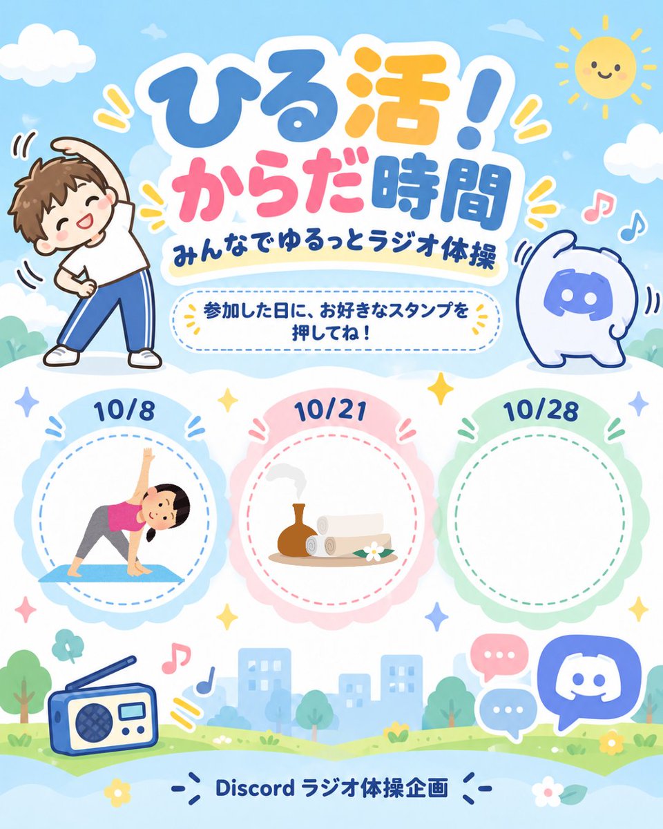 Ycreativelab's tweet photo. 本日２回目の『ひる活！からだ時間』
～みんなでゆるっとラジオ体操～
参加しました～☺️

おわった後もぽかぽかと
体の巡りを感じています🥰
リフレッシュできていいですね💖

前半のチャットで出た
「加湿」「マッサージ・整体」
をイメージするスタンプがCanvaにありました✨

私は、最近は
美容室で頭を洗ってもらうひと時、
頭皮マッサージで癒されています💆🏻‍♀️

今日も楽しい時間を過ごせました😍
みなさん、ありがとうございました！

（📝次回は10月28日（水）ですってよ～！！）

#おうち秘書サロン