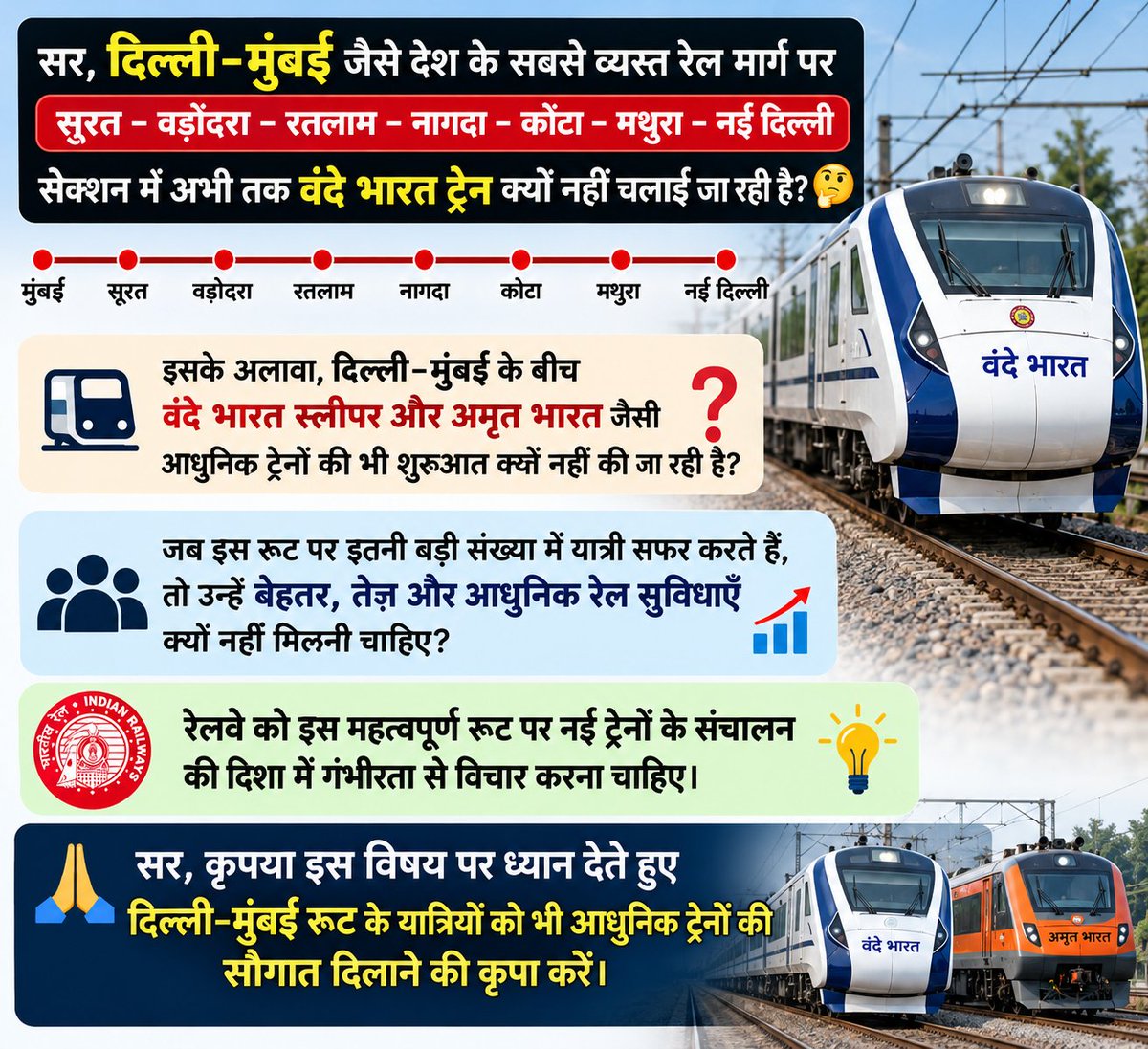 ViksitRail's tweet photo. सर, रेलवे दिल्ली–मुंबई रूट पर वंदे भारत, वंदे भारत स्लीपर और अमृत भारत जैसी आधुनिक ट्रेनों का संचालन क्यों नहीं कर रहा है? आखिर इस व्यस्त रेल मार्ग के यात्रियों को इन सुविधाओं का लाभ कब मिलेगा? @RailMinIndia
@AshwiniVaishnaw @ombirlakota @WesternRly @wc_railway @drmbct @drmkota https://t.co/jnxLCJ7oHX