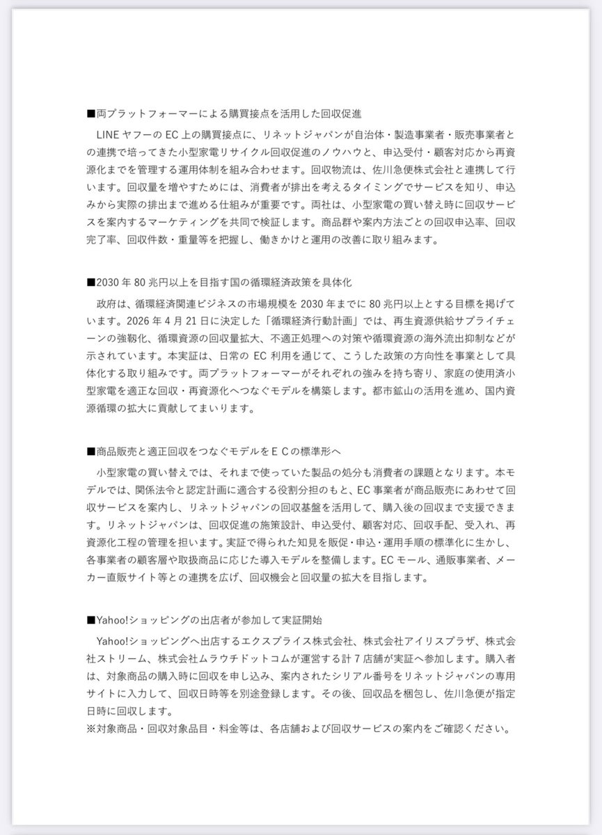 23kabuki's tweet photo. リネットジャパン

環境省事業に採択、リネットジャパンとLINE ヤフーが共同実証EC を活用した使用済小型家電の「買い替え回収」を開始 https://t.co/b8RlHx7NEs