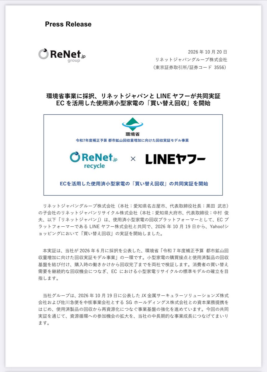 23kabuki's tweet photo. リネットジャパン

環境省事業に採択、リネットジャパンとLINE ヤフーが共同実証EC を活用した使用済小型家電の「買い替え回収」を開始 https://t.co/b8RlHx7NEs