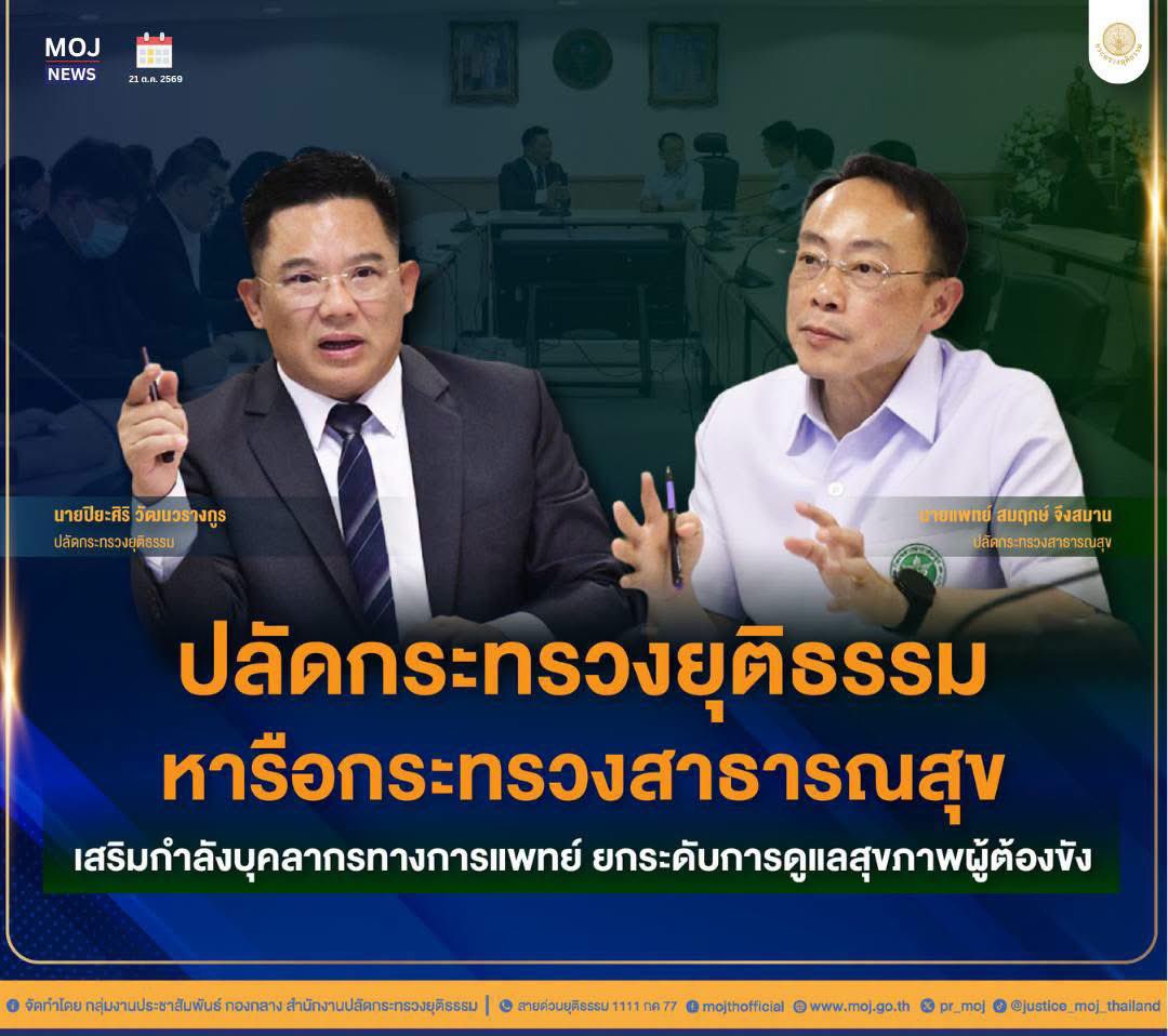 pr_moj's tweet photo. 📌 ปลัดกระทรวงยุติธรรม หารือกระทรวงสาธารณสุข เสริมกำลังบุคลากรทางการแพทย์ ยกระดับการดูแลสุขภาพผู้ต้องขัง

#ปลัดกระทรวงยุติธรรม #กระทรวงสาธารณสุข #บุคลากรทางการแพทย์ #การดูแลสุขภาพผู้ต้องขัง

https://t.co/V0YoBi6G54 https://t.co/blqJ4qQesb