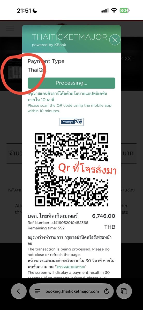 Maggyoon_63's tweet photo. สืบมาใหม่ สรุป qr Payment Type ของ
บจก. ไทยทิคเก็ตเมเจอร์ จริงๆ นั้นแหละแต่เป็นของ คอน big bang
 มันจะอ้างว่า เลขราคา 6,740 เป็นราคาบัตรของเขม (2900+7%+ประกัน จำนวน 2ใบ) ซึ่ง ณ จุดนั้นคงไม่มีใครมานั่งบวก ว่าถูกต้องไหม เพราะเห็นเป็นตัวเลข จากqr ของ ททกเลย https://t.co/BibhnFIWNR
