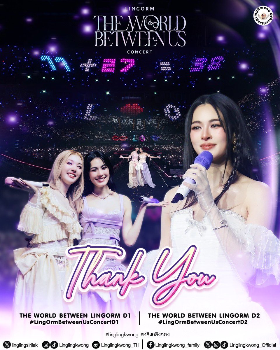 lingling_fans's tweet photo. 𝐓𝐡𝐚𝐧𝐤 𝐲𝐨𝐮.~💫

จบลงไปแล้วกับคอนเสิร์ต “LingOrm The World Between Us” ที่ อิมแพ็ค อารีน่า เมืองทองธานี กับการปิดฉากทัวร์ทั้ง 4 ภาคได้อย่างสวยงาม ✨

ขอขอบคุณคุณดิว ปิ่นกมล มาลีนนท์ ช่อง 3 และทีมงานทุก ๆ คน ทั้งเบื้องหน้าและเบื้องหลัง ที่ร่วมกันสร้างสรรค์โปรเจกต์ดี ๆ แบบนี้ขึ้นมาเพื่อพี่หลิงและน้องออม คอนเสิร์ตตลอดทั้ง 2 วันที่ผ่านมาเต็มไปด้วยความสนุก เสียงหัวเราะ และความสุขที่เกิดขึ้นกับพวกเราทุกคน

ขอขอบคุณพี่หลิงคนเก่ง ที่ทุ่มเททั้งแรงกายและแรงใจให้กับคอนเสิร์ตครั้งนี้ ตั้งใจฝึกซ้อม อดทน และพยายามอย่างเต็มที่เพื่อทำโชว์สุดพิเศษให้กับพวกเราทุกคน พวกเรารู้ดีว่าตลอดระยะเวลาที่ผ่านมาอาจไม่ง่ายเลย แต่พี่หลิงก็ทำทุกอย่างอย่างเต็มความสามารถเพื่อให้คอนเสิร์ตครั้งนี้ออกมาดีที่สุด ขอบคุณจากใจจริง ๆ นะคะ พวกเรามีความสุขมากที่ได้เห็นพี่หลิงได้ทำในสิ่งที่รัก และได้เห็นความตั้งใจของพี่ถ่ายทอดออกมาเป็นโชว์ที่พิเศษขนาดนี้ 

ขอขอบคุณน้องออมที่เป็น the best partner ของพี่หลิง เป็นทั้งรอยยิ้ม เสียงหัวเราะ และกำลังใจที่คอยอยู่เคียงข้างพี่หลิงเสมอ ขอบคุณที่ร่วมกันสร้างช่วงเวลาดี ๆ แบบนี้ และทำให้การเดินทางครั้งนี้เต็มไปด้วยความหมายมากยิ่งขึ้น 🤍

ขอขอบคุณเกสท์พิเศษทุก ๆ ท่าน ที่มาร่วมสร้างสีสันและเติมเต็มความพิเศษให้กับคอนเสิร์ตครั้งนี้ ทำให้ทั้งสองวันเต็มไปด้วยความสนุกสนานและความประทับใจมากยิ่งขึ้นค่ะ 

และอีกหนึ่งกลุ่มคนสำคัญที่ขาดไม่ได้เลย คือแฟนคลับทุก ๆ คน ไม่ว่าจะเป็นทีมหน้างานหรือทีมหน้าจอ ทุกแรงสนับสนุน ทุกเสียงเชียร์ และทุกกำลังใจที่ส่งไปให้พี่หลิงและน้องออม ล้วนเป็นส่วนหนึ่งของความสำเร็จในครั้งนี้ ขอบคุณทุกคนที่ร่วมเดินทาง เคียงข้าง และช่วยกันสร้างความทรงจำดี ๆ แบบนี้ไปด้วยกันนะคะ 💙

𝐍𝐎 𝐌𝐀𝐓𝐓𝐄𝐑 𝐖𝐇𝐀𝐓 𝐘𝐎𝐔 𝐃𝐎, 𝐖𝐄’𝐑𝐄 𝐀𝐋𝐖𝐀𝐘𝐒 𝐁𝐄𝐒𝐈𝐃𝐄 𝟎𝟎𝐊. 

จากนี้ไม่ว่าพี่หลิงจะทำอะไร หรือเส้นทางข้างหน้าจะพาพี่ไปที่ไหน พวกเราจะยังคงอยู่ตรงนี้ คอยสนับสนุนและเป็นกำลังใจให้พี่หลิงเสมอ ไม่ว่าจะใกล้หรือไกล พี่หลิงจะมีพวกเราอยู่เคียงข้างเสมอนะคะ 💖

การเดินทางครั้งนี้สวยงามมากจริง ๆ และพวกเราจะเก็บทุกช่วงเวลาไว้เป็นความทรงจำที่ดีตลอดไป 🫶🏻

#Linglingkwong‌ #หลิงหลิงคอง‌ 
@linglingsirilak