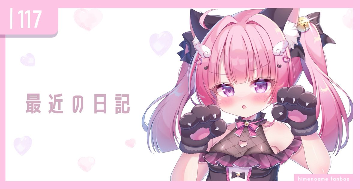 mkari_hem9's tweet photo. 117 │ 最近の日記🎀🗒を公開しました！
詳しくはプロフにあるFANBOXのリンクからどうぞ♪ https://t.co/Y9eg4TiNbM