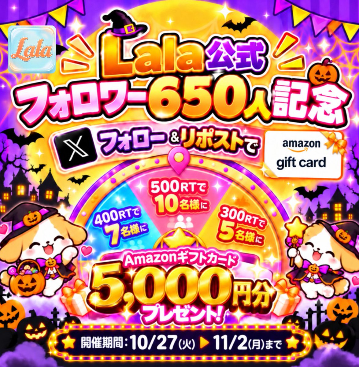 Lala_App_'s tweet photo. 📢Lala公式X フォロワー【650人】突破‼️🎉

フォロワー650人突破を記念して、 プレゼントキャンペーンを開催します🎁✨
 
抽選で 最大10名様にAmazonギフトカード【5,000円分】 をプレゼント‼️ 

参加方法👇
① Lala公式Xをフォロー
② このポストをリポスト🔁  

リポストが増えるほど当選者数もUP！🔥
🎁 300RP達成 ▶ 5名様
🎁 400RP達成 ▶ 7名様
🎁 500RP達成 ▶ 10名様

━━━━━━━━━━━━━━
📅期間 10/27(火)〜11/2(月)まで━━━━━━━━━━━━━━

たくさんのご参加お待ちしております🐶🧡
