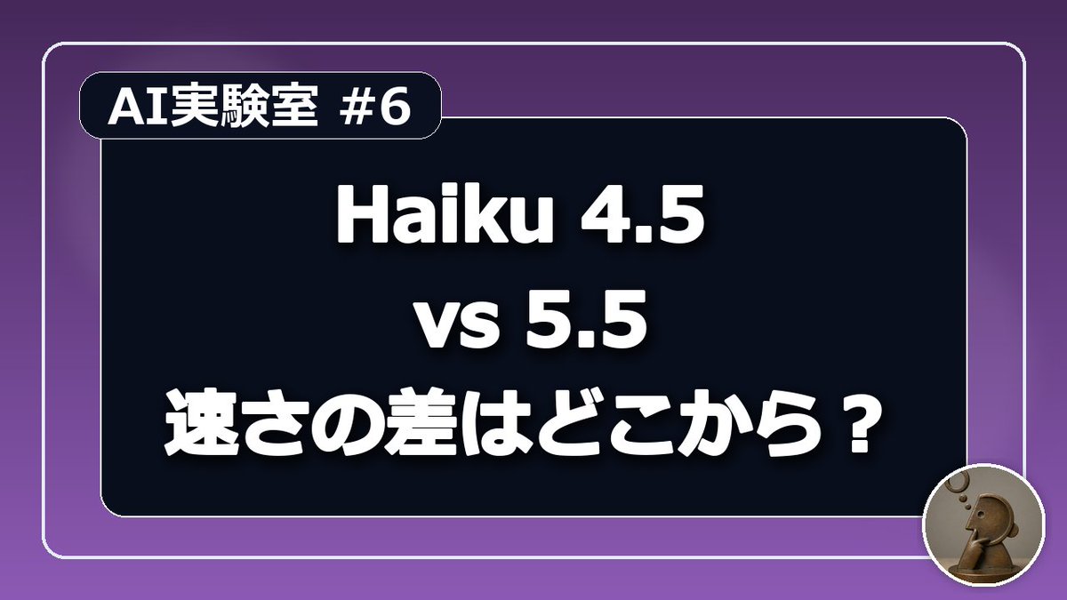 arisan2026's tweet photo. 【AI実験室 #6】Haiku 4.5と5.5に20回コーディングさせた。速さの理由はツール操作の回数ではなかった

前回は、Haiku 4.5とHaiku 5.5に長い文章を読ませて比較しました。

結果は、予想していたほど単純ではありませんでした。

5.5の方が進化していることは感じられるものの、何がどれだけ良くなったのか、なかなかつかみにくい。

そもそも、AIの能力をどう測ればよいのでしょうか。

AIメーカーは新しいモデルを発表するたびに、さまざまなベンチマークの数値を公表しています。

でも、その数値が良くなったからといって、自分が普段使っているAIも同じように進化したと感じられるのでしょうか。

今回は少し方向を変えて、AIに実際のプログラム開発を任せてみることにしました。

比較するのは、Claude Haiku 4.5とHaiku 5.5です。

同じ課題を与え、実際にソースコードを読み、修正し、テストを実行してもらいます。

しかも、1回だけではありません。

最終的に、両モデル合わせて20回実行しました。

その結果、思っていたのとは少し違うところに、大きな差が見つかりました。

■AIにプログラムを作らせて比較する

今回用意したのは、2種類のPythonプログラムです。

1つ目は parcel_manifest。

荷物のデータを読み取り、必要な情報を整理し、料金などを計算するプログラムです。

2つ目は room_booking。

部屋の予約について、日時や空き状況などを扱うプログラムです。

どちらも、1つの関数を作るだけでは終わりません。

複数のソースファイルを調査し、必要なファイルを書き換え、テストを実行する必要があります。

AIには、次の4種類のツールだけを使わせました。

・ファイル一覧を取得する
・ファイルを読み込む
・ファイルを書き込む
・公開テストを実行する

これらは専用のMCPツールとして用意しました。

普段のClaude Codeが使うさまざまな操作手段は、そのままでは利用できない構成です。

また、AIが見られる公開テストとは別に、AIには見せない非公開テストを用意しました。

公開テストを通過しただけでは、完全成功とはしません。

非公開テストもすべて通過して初めて、完全成功です。

実行環境はDockerで隔離し、課題やプロンプト、テストなど44ファイルのハッシュを事前に固定しました。

実験の途中で課題を簡単にしたり、結果に合わせてテストを変更したりすることはありません。

■比較する設定は同じではない

今回比較したのは、次の2つです。

Haiku 4.5：default

Haiku 5.5：medium

ここは重要です。

Haiku 5.5には、思考の強さを調整するeffort設定があります。

今回は、その中のmediumを使いました。

4.5はdefaultのままです。

つまり、厳密にはモデルだけを変更した比較ではなく、4.5 defaultと5.5 mediumという、2つの実用設定を比較した実験です。

後で重要になるので、先に書いておきます。

■最初の4回は、全部成功してしまった

まず、2課題を両モデルで1回ずつ、合計4回実行しました。

結果は、なんと全件成功です。

parcel_manifest は、どちらも非公開テスト8件すべて合格。

room_booking も、どちらも10件すべて合格。

あれ？

これでは、どちらが賢いのか分かりません。

ただし、実行時間には大きな違いがありました。

parcel_manifest は、

Haiku 4.5が27.637秒。

Haiku 5.5が16.183秒。

room_booking は、

Haiku 4.5が56.818秒。

Haiku 5.5が15.285秒。

5.5は、どちらの課題でも圧倒的に短時間で終わりました。

特に後者は約3.7倍もの差があります。

とはいえ、たった1回の実験です。

AIの回答や行動は毎回同じになるとは限りません。

たまたま4.5が時間のかかる手順を選んだだけかもしれません。

そこで、同じ条件でさらに繰り返してみることにしました。

■追加16回。合計20回やってみた

4つの条件を、それぞれ5回ずつ実行しました。

追加した16回は、すべて新しい作業環境と新しいClaudeのセッションから開始しています。

前の試行で作ったソースコードを引き継ぐことも、実験結果をAIに見せることもありません。

実行する順番も、特定のモデルが常に先にならないよう調整しました。

では、結果です。

parcel_manifest

Haiku 4.5 default

・完全成功：4回／5回
・実行時間中央値：29.757秒
・最速27.637秒、最遅30.084秒

Haiku 5.5 medium

・完全成功：5回／5回
・実行時間中央値：16.183秒
・最速15.249秒、最遅17.577秒

room_booking

Haiku 4.5 default

・完全成功：5回／5回
・実行時間中央値：50.544秒
・最速47.799秒、最遅83.841秒

Haiku 5.5 medium

・完全成功：5回／5回
・実行時間中央値：18.831秒
・最速15.285秒、最遅23.730秒

かなりはっきりした結果になりました。

実行時間の中央値で比較すると、5.5は parcel_manifest で約1.84倍、room_booking で約2.68倍の速度です。

さらに驚いたのは、どちらの課題でも、5.5の最も遅い実行が、4.5の最も速い実行より短かったことです。

少なくとも今回の20試行では、5.5の方が一貫して短時間で作業を終えました。

たった1回の偶然ではなく、5回繰り返しても速度差が確認できたのです。

ただし、これは実際のCLI実行時間の比較です。モデルそのものの計算性能だけを測定しているわけではありません。

■4.5が1回だけ失敗した

成功率にも、わずかな違いがありました。

parcel_manifest で、Haiku 4.5が5回中1回失敗しています。

失敗した試行でも、公開テストは2件とも合格していました。

ところが、非公開テストでは8件中7件しか通過できませんでした。

調べると、識別子の大文字・小文字と、最初に登場した順番を扱う境界条件で、仕様と異なる結果を出していました。

実行環境の異常ではありません。

AIが作ったプログラムが、仕様を完全には満たしていなかったのです。

一方、Haiku 5.5は5回とも8件すべてに合格しました。

とはいえ、4回成功と5回成功の差だけで、5.5の方が安定して正しいプログラムを作れるとは断定できません。

試行回数がまだ少ないからです。

また、room_booking は両モデルとも5回すべて成功しています。

こちらでは品質の差を検出できませんでした。

両方とも正解できる課題では、能力の優劣が見えにくい。

最初に感じていた疑問が、ここでも出てきました。

■速いのは、ツール操作が上手になったから？

ここからが今回の本題です。

Haiku 5.5は、なぜこんなに速いのでしょうか。

最近のAIの進化は、単純な推論能力だけではなく、ツールを利用して仕事を進める能力にも向かっているように感じています。

例えば、必要なファイルを効率よく探す。

不要な操作を減らす。

テストの失敗を読み取って、適切な修正をする。

そういう能力が向上した結果、速くなったのではないでしょうか。

そこで、ツールの実行回数を調べてみました。

結果は、ちょっと意外でした。

parcel_manifest では、両モデルとも1試行あたり10回。

5回の合計は、それぞれ50回です。

内訳も同じでした。

ファイル一覧5回、ファイル読取25回、ファイル書込15回、公開テスト5回。

まったく同じ回数です。

では、room_booking はどうでしょうか。

Haiku 4.5が5回合計55回。

Haiku 5.5が50回。

違いは公開テストの回数でした。

4.5は毎回、まだ修正していないプログラムに対して公開テストを実行し、失敗を確認してから実装していました。

5.5は先に修正し、その後に公開テストを実行していました。

ただし、4.5が失敗した実装を何度も修正していたわけではありません。

今回の20試行では、編集後の公開テスト失敗と、それを受けた再修正は一度も発生していません。

つまり、5.5はツール操作を劇的に減らしたから速い、というわけではなかったのです。

もちろん、今回の課題では操作手順が比較的決まっているため、複雑なツール選択能力まで比較できたわけではありません。

それでも、ツール操作の回数だけでは今回の速度差を説明できなさそうです。

■Thinkingの量を見たら、もっと驚いた

次に、AIがどれだけThinkingトークンを使ったのか調べてみました。

Thinkingは、モデルが推論のために生成するトークンです。

これが多ければ必ず賢いというものではありませんが、処理にどれだけのトークンを使っているかを見る手がかりになります。

5回の中央値を比較します。

parcel_manifest

Haiku 4.5：1,839トークン

Haiku 5.5：383トークン

room_booking

Haiku 4.5：3,949トークン

Haiku 5.5：614トークン

なんと、5.5はThinkingトークンを約79〜84％も減らしています。

一方、Thinking以外の出力はどうでしょう。

試行ごとに「総出力トークン − Thinkingトークン」を計算して、中央値を求めました。

parcel_manifest では、

4.5が1,362トークン。

5.5が1,698トークン。

room_booking では、

4.5が1,709トークン。

5.5が2,134トークン。

Thinking以外の出力は、むしろ5.5の方が多かったのです。

これは興味深い。

AIが単に出力を短くして、仕事を省略していたわけではありません。

ファイルを読み、修正し、テストを実行するという作業をこなしながら、Thinkingの量を大幅に減らしていました。

もしかすると、今回の進化は、

同じ仕事を、以前ほど長く考えずにこなせるようになったこと

なのかもしれません。

ただし、Thinkingトークン数はAIの知能を直接測る値ではありません。モデルごとの推論の仕組みやeffort設定の影響も受けます。

今回の結果だけで、内部の推論効率が何倍になったと結論づけることはできません。

それでも、実際の仕事量と生成トークンの関係が大きく変わったことは確認できました。

■料金も大きく違った

せっかくなので、料金も計算してみました。

ただし、今回の実験にはClaude Proの認証を使用しています。

ここでいう費用は、APIを使った場合の料金に換算した金額です。実際にこの金額がAPI料金として請求されたわけではありません。

5回の中央値は次のとおりでした。

parcel_manifest

4.5：約0.0287ドル

5.5：約0.00161ドル

room_booking

4.5：約0.0589ドル

5.5：約0.00251ドル

それぞれ約17.8倍、23.5倍の差があります。

ただし、ここは注意が必要です。

Anthropic公式の基本料金では、今回の10万トークン以下の価格帯で、Haiku 5.5の入出力単価は4.5の10分の1です。

つまり、料金差の大部分には、そもそものモデル単価の違いが含まれています。

その単価差を取り除いて、使用量による違いを同一料金体系に換算すると、約1.78倍と2.35倍です。

こちらにも、使用量の違いが現れています。

なお、キャッシュの利用状況にも違いがあり、初回と後続の試行ではキャッシュ書き込み量が変化しています。

そのため、料金差や実行時間のすべてをThinkingだけで説明することはできません。

■そもそもAIメーカーは、どうやって優劣を決めているのか？

今回の実験をしていて、昔から疑問に思っていたことを改めて考えました。

AIメーカーは、どうやってモデル同士の優劣をつけているのでしょうか。

例えば、今回の room_booking は、両モデルとも5回すべて非公開テストに合格しています。

正解率だけなら同点です。

でも実行時間には2倍以上の差があります。

では、5.5の方が賢いのでしょうか。

それとも、単に効率が良いのでしょうか。

また、今回の課題が簡単すぎて、両モデルの能力の限界が見えなかっただけかもしれません。

Anthropicは、Haiku 5.5の発表で、コーディング、PC操作、推論など複数のベンチマークを示しています。

公式に公開されているTerminal-Bench 4.0の成績は、Haiku 4.5が0.0％、Haiku 5.5が39.2％、参考としてSonnet 5.5が70.6％です。

こちらでは、かなり大きな差が出ています。

一方、私の実験では、Haiku 4.5ですら2課題10試行中9回成功しました。

当然、同じ難易度の問題を解いているわけではありません。

さらに、公式ベンチマークと今回の実験では、Thinkingやeffortなどの実行条件も異なります。

単純に数値を比較することはできません。

つまり、モデルの能力差を測ろうと思ったら、その能力差が現れる課題を用意しなければならないということです。

これは案外難しいことなのかもしれません。

そして、正解率だけでなく、速度、費用、安定性、ツール利用などを組み合わせて評価する必要もありそうです。

■では、effortをmaxにしたらどうなる？

ここで、もう一つ疑問が出てきました。

今回、Haiku 5.5はmediumで実行しています。

では、maxにしたら、もっと賢くなるのでしょうか。

Anthropicも、Haiku 5.5についてeffort設定ごとの性能とコストの関係を公開しています。

つまり、思考の強さは、モデルの実力を評価するうえで無視できない条件です。

ただ、私には気になることがあります。

maxは、とにかく遅い。

普段の開発でmaxを使うと、考えている時間が長すぎて、作業のテンポが悪くなることがあります。

難しい問題を解くためには有効なのかもしれません。

でも、mediumでも正しくできる仕事に、毎回maxを使う必要があるのでしょうか。

仮に、mediumで10秒の仕事がmaxで1分になったとして、それによって品質がどれだけ向上するのか。

そこを知りたいのです。

さらに、maxにすれば必ず結果が良くなる、と決まっているわけでもありません。

たくさん考えることが、かえって余計な修正や時間の浪費につながる可能性もあります。

ただ、現時点では何とも言えません。

今回の実験ではmaxを一度も使っていないからです。

今後、さまざまな課題でHaiku 5.5を試し、どんなときに失敗するのか、どこに能力の限界があるのかを探っていきたいと思います。

そのうえで、最後の方にmaxを投入してみたい。

mediumでは解けない問題が、maxなら解けるのか。

それとも、単に時間とトークンをたくさん消費するだけなのか。

できればSonnetとも比較してみたいですね。

Haiku 5.5のmaxとSonnetのmediumでは、どちらが実用的なのか。

そこまで行くと、単純なモデル比較とはまた違った面白さがありそうです。

■今回分かったこと、まだ分からないこと

20回の実験で、Haiku 5.5の進化が少し見えてきました。

今回の固定条件では、5.5は4.5より明確に速く動きました。

しかも、ファイルを読む回数や修正する回数は、ほとんど変わりませんでした。

大きく減っていたのはThinkingトークンです。

そして、品質は両モデルとも高い水準でしたが、4.5には1回だけ非公開テストの失敗がありました。

ここから言えるのは、少なくとも今回の課題では、Haiku 5.5は、より少ないThinkingで同じような開発作業をこなしていたということです。

一方で、それがモデル自体の推論能力の向上なのか、effort設定や実行環境の違いによる部分がどれだけあるのかは、まだ分かりません。

Sonnetを超えるほど賢くなったのかどうかも、今回の実験では判断できません。

むしろ、課題の方が簡単すぎた可能性があります。

次は、モデルの能力差が現れるような、もう少し難しい開発課題を試してみたいと思います。

特に、公開テストは通るのに仕様の境界で失敗する問題や、一度間違えた実装をどう修正するか、といったところです。

そして、いろいろな能力が見えてきた最後に、

「maxで長く考えることには、本当に意味があるのか？」

という疑問にも取り組んでみたいと思っています。

AIは、賢くなったのか。

それとも、同じことを効率よくできるようになったのか。

その違いを、もう少し追いかけてみたいですね。

参考資料

Anthropic：Claude Haiku 5.5 公式発表
https://t.co/Sc225YpaFF

Anthropic：Claude API料金表
https://t.co/S8R7Dn0KaG

今回の実験では、課題とプロンプト、実行環境を固定し、全20試行のトークン数・実行時間・ツール操作・テスト結果を記録しています。実行条件はHaiku 4.5 defaultとHaiku 5.5 mediumであり、同一effortでのモデル単体比較ではありません。