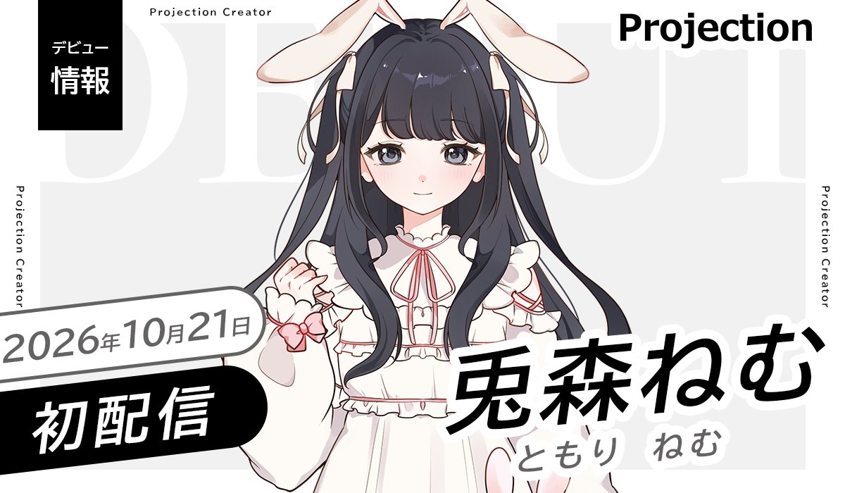 Projection_VL's tweet photo. ◤Vライバー部門
新人デビューのお知らせ◢

「兎森ねむ」本日 初配信🎉
是非アカウントをフォロー&amp;チェック👀
 
⊹ ࣪ ┈  ࣪⊹ ┈ ࣪⊹
初配信：10/21(水)21時- 
場所：https://t.co/z2faJUm6nB
𝕏：@su11uv3
 ⊹ ࣪ ┈  ࣪⊹ ┈ ࣪⊹ https://t.co/eSyCnegudn
