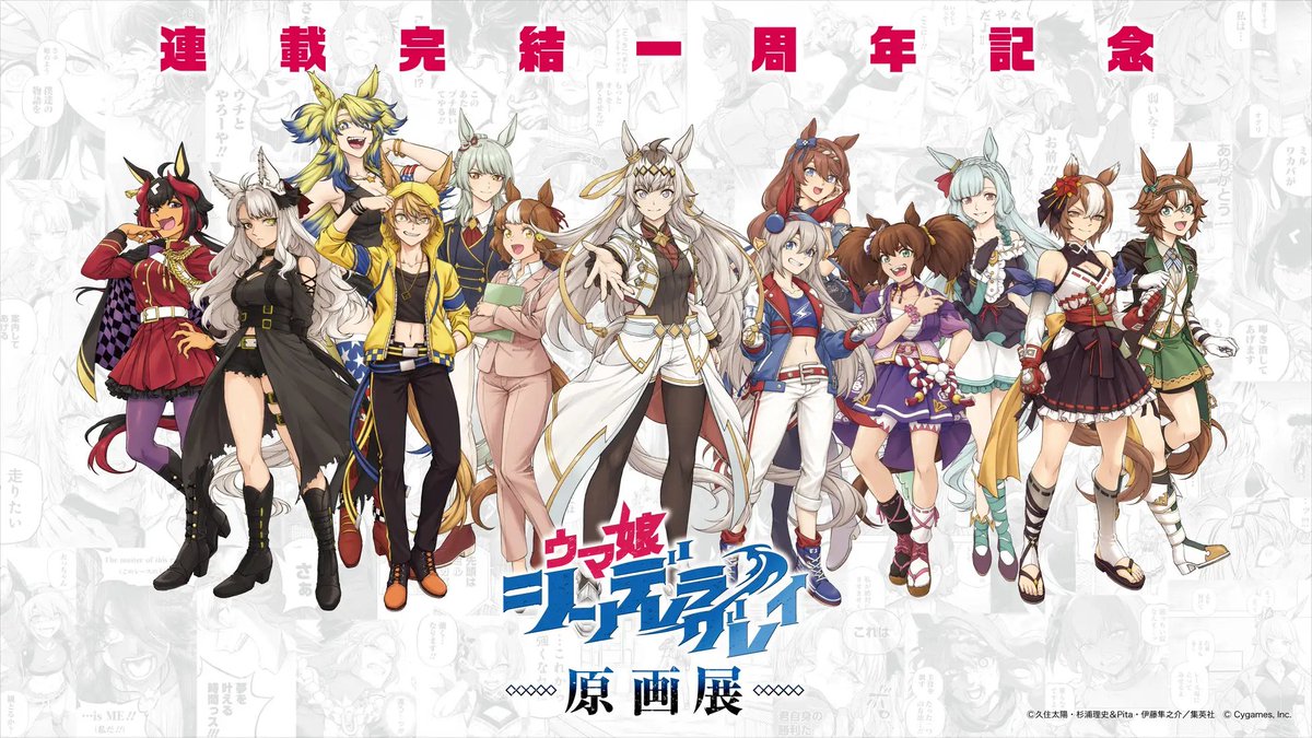 umamusu_goods's tweet photo. 『ウマ娘 シンデレラグレイ』連載完結1周年記念の原画展が開催！🐎✨

新規描き下ろしメインビジュアルも公開！13人のウマ娘たちが集結！

📍池袋・サンシャインシティ 展示ホールA
📅2026年12月19日～2027年1月11日

前売券は10月26日(月)18時より販売開始！
 
https://t.co/9uWiF0oNZj https://t.co/IHKw8CODXm