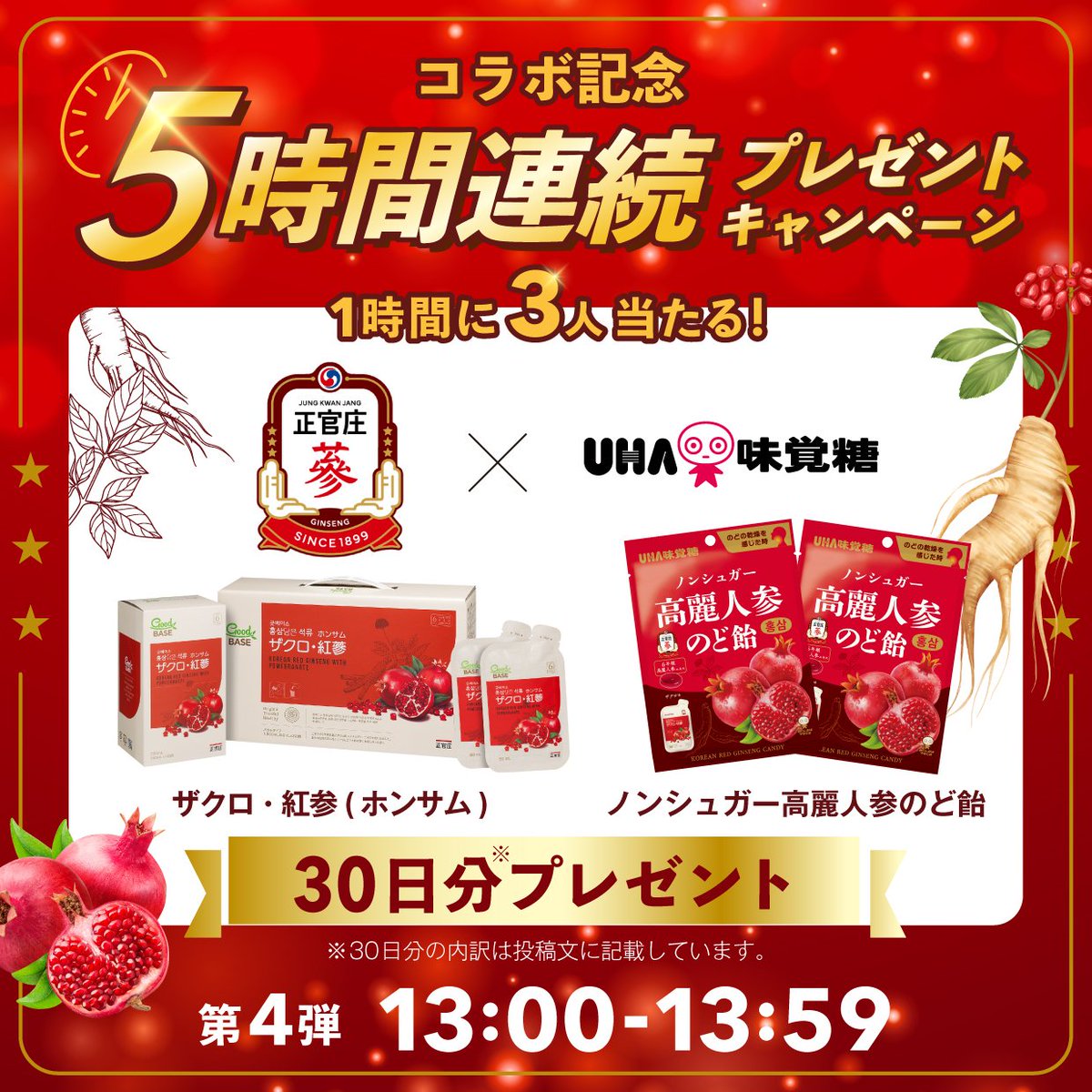 UMikakuto's tweet photo. ／
正官庄×UHA味覚糖コラボ記念
1時間に3名に当たる
5時間連続キャンペーン💥
✨第4弾✨
＼

なんと【各30日分】をセットにしてプレゼント🎁

🍬UHA味覚糖の新商品
「ノンシュガー高麗人参のど飴」

🥤 正官庄の健康ドリンク
「ザクロ紅参（ホンサム）」

※各30日分の内訳
・ノンシュガー高麗人参のど飴：計5袋（1日4粒）
・ザクロ紅参（ホンサム）：計30袋（1日1袋）

▼応募方法
① @UMikakuto @kgcjapan をフォロー

②この投稿に #正官庄 #UHA味覚糖 を付けて引用RP

🗓️10/21 13:59〆

応募規約はこちら👇
https://t.co/WMmxd6Ibin