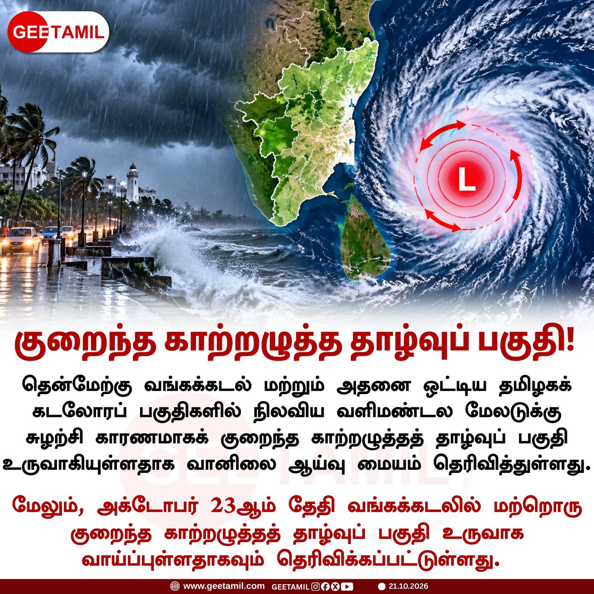 geetamilnews's tweet photo. 🌧️ தமிழகக் கடலோரப் பகுதிகளில் குறைந்த காற்றழுத்தத் தாழ்வுப் பகுதி உருவானது!
#TamilNaduRain #LowPressureArea #BayOfBengal #IMD #GeeTamil https://t.co/KV48f8Sv7R