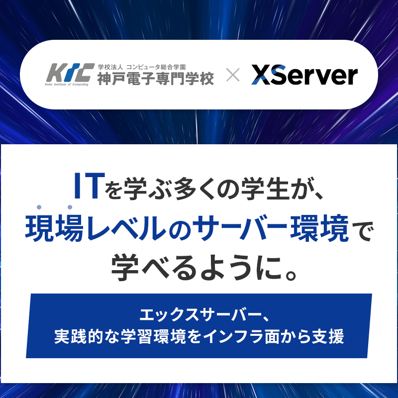 xserverjp's tweet photo. 【エックスサーバー株式会社】

神戸電子専門学校との産学連携により、IT分野を学ぶ学生へ、実習・制作に活用できる実践的なインフラ環境を提供します！

実務に近い環境での学習機会を提供することで、実践的なスキルの習得を後押しし、次世代を担うIT人材の育成をインフラ面から支援してまいります。

▼ニュースページはこちら
　https://t.co/OgO0KYbHbD