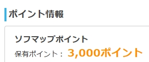 konnitiwa_rin's tweet photo. 3000ポイント当選しました～！ありがとうございます✨秋のお買い物に使わせて頂きます🍂

@sofmap_official
#メガ買取はじめました https://t.co/j60cORiIt4