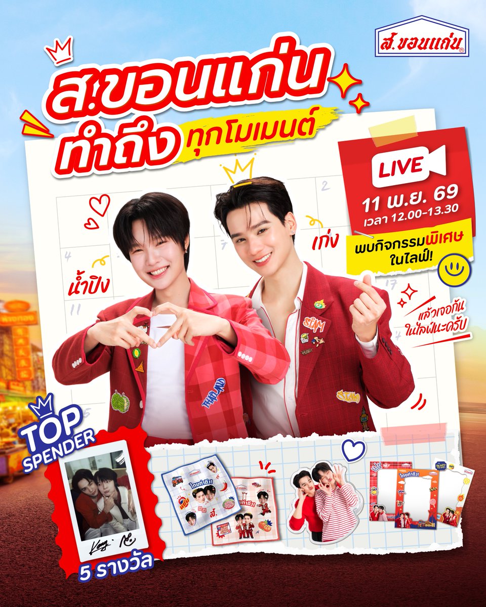 skhonkaenth's tweet photo. 🎉 เตรียมตัวให้พร้อม! ชาวโอ๋โอ๋ ความฟินกำลังมาแบบจัดเต็ม 💖 ❤️ ส.ขอนแก่น ทำถึงทุกโมเมนต์! 
😍 พบกับ เก่ง น้ำปิง 🦆🐰 ใน LIVE สุดพิเศษ พร้อมกิจกรรมเอ็กซ์คลูซีฟที่เตรียมมาเซอร์ไพรส์ทุกคน! 

📌 ปักหมุดและกดติดตาม รอเลย! 
📅 11 พฤศจิกายน 2569 
⏰ 12.00–13.30 น. 
🔴 LIVE ผ่านช่องทาง tiktok และ Shopee  ส.ขอนแก่น 

🎁 มีกิจกรรมให้ร่วมสนุก พร้อมลุ้น 5 รางวัลสุดฟินสำหรับ TOP SPENDER💝

 พี่โอ๋ๆ อย่าพลาดนะ 💕 เตรียมกดแจ้งเตือน ชวนเพื่อน มารวมตัวเติมพี่เจ่ง กับ น้องปุ๋ง กันแบบจุใจ 🥰 

#สขอนแก่น #สขอนแก่นxเก่งน้ำปิง  #สขอนแก่นทำถึงทุกโมเมนต์ #KengNamping #knplive