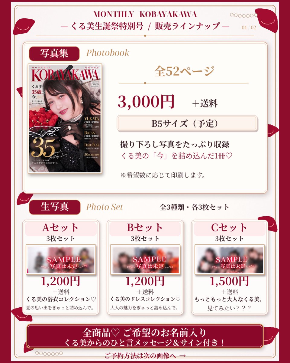 kurumi_kobaya's tweet photo. 🌹🎂【重大告知】🎂🌹

この度、35歳の誕生日を記念して
小早川くる美の写真集発売が決定しました😻🤎！！！

📖『月刊 小早川 -くる美生誕祭特別号 -』

❤️‍🔥 事前予約受付開始 ❤️‍🔥

ありのままの私をぎゅっと詰め込んだ、全52ページの特別な1冊です♡

今回は生写真も3種類ご用意しました📸🤎

🌹【販売ラインナップ】
📕 写真集（全52ページ）3,000円
📸 生写真Aセット（3枚）1,200円
📸 生写真Bセット（3枚）1,200円
📸 生写真Cセット（3枚）1,500円

※すべて送料別

🎁 ご購入者さま限定特典 🎁

📕 写真集には
ドレスステッカー2枚セット♡

📸 生写真には
浴衣ステッカー2枚セット♡

💗 写真集＆生写真の両方購入で、限定ステッカー全2セット（合計4枚）コンプリートできちゃいます❣️

しかも、複数購入の場合はご購入数分のステッカーセットをプレゼント！🎀

さらに！！！
全商品にご希望のお名前＆くる美からのひと言メッセージ＆サイン入り！ 💌

💗 事前予約はX・InstagramどちらのDMからでもOK！
ご希望の商品と数量を教えてね♡

🛍️ 後日BOOTHにて販売
📦 11月中発送予定

35歳の私を、ぜひお手元に迎えてもらえたら嬉しいです🐹🍎

たくさんのご予約お待ちしております！

質問等何かございましたらDMにてお願いいたします🙇‍♀️

♡Special_Thanks♡

camera＆editing: @tm3_camera ♡
studio: @styoumore ♡

#小早川くる美 #写真集 #ぽっちゃりポトレ #月刊小早川