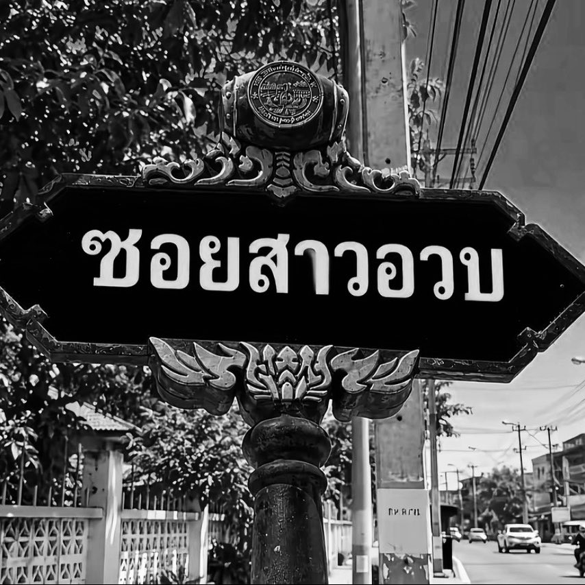 meen2lex's tweet photo. #มพ https://t.co/32RdrkmZw0
