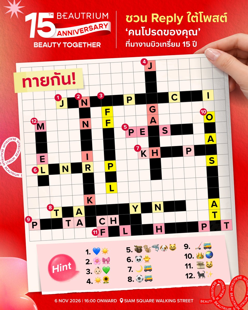 TheBeautrium's tweet photo. 👇 Reply ใต้โพสต์กันหน่อย 👀 “ศิลปิน&เซเลบริตี้คนโปรดของคุณ” คนไหนที่จะมาอีเวนต์ครบรอบ 15 ปีบิวเทรี่ยมบ้าง? 

เตรียมพบกับ BEAUTRIUM 15TH ANNIVERSARY BEAUTY TOGETHER ♥️ งานฉลองครบรอบ 15 ปีบิวเทรี่ยม ความยิ่งใหญ่แห่งปีที่ทุกคนรอคอย! 🎉 กับพรมแดงที่ยาวที่สุดของประเทศไทยพร้อมกิจกรรมสุดพิเศษตลอดทั้งวัน 🫶✨

🗓️ FRI 6 NOV 2026 | 16:00 ONWARD
📍 SIAM SQUARE WALKING STREET
#BEAUTRIUM15thAnniversary #BT15thBeautyTogether #theBEAUTRIUM #BeautyCompanion #เพื่อนทุกความสวย