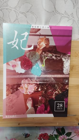 may_kimiko_k's tweet photo. 田中庸介さん主宰の「妃」2026.10第28号。17名の作品を拝読中。田中庸介、生野毅、葉山美玖、広田修の作品を読みました。広田修さんの幼い娘さんへの眼差し「四歳」「光」「月にさわる」を愛おしく思いました。 https://t.co/CltXZVkmNF