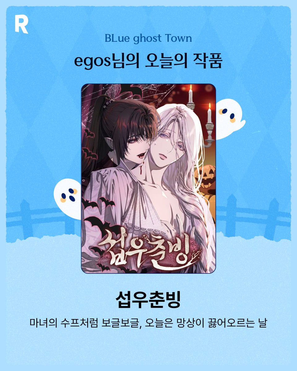 egosEmma's tweet photo. egos님의 오늘의 BL웹툰은 바로 <섭우춘빙>!
지금 바로 파란 유령을 따라 BLue Ghost Town으로 방문해보세요👻 https://t.co/1Cq8Ahmd7g #리디 #리디BL #BL웹툰 #BLueGhostTown https://t.co/AaODO3cxO1