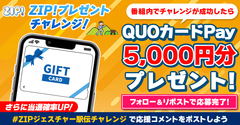ZIP_TV's tweet photo. 5️⃣0️⃣0️⃣0️⃣円分のQUOカードが
成功するたび当たる❣
ZIP!チャレンジ ジェスチャー駅伝🎽

📝参加方法
1️⃣@ZIP_TV をフォロー☑
2️⃣この投稿をリポスト🔄
➕#ZIPジェスチャー駅伝チャレンジ を付けて
応援コメントを投稿で当選率UP⤴

📅締め切り：本日中

詳細は以下をチェック👇 #ZIP
https://t.co/QGMbyF8095
