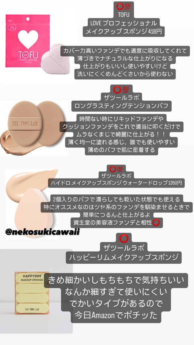nekosukicawaii's tweet photo. スポンジ パフ大量レビュー① https://t.co/Qlb67SGjH2