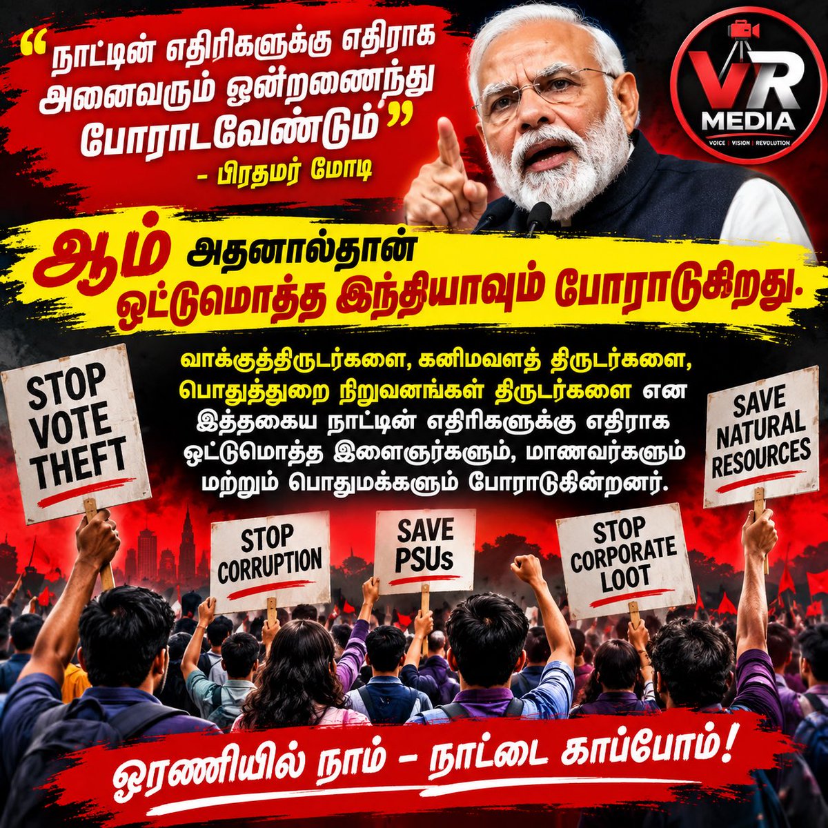 velu_ramavel's tweet photo. நாட்டின் எதிரகளுக்கு எதிராக அனைவரும் ஒன்றணைந்து போராடவேண்டும் - பிரதமர் மோடி
#ModiFailedIndia #VRMedia https://t.co/r4LMFmUxyP