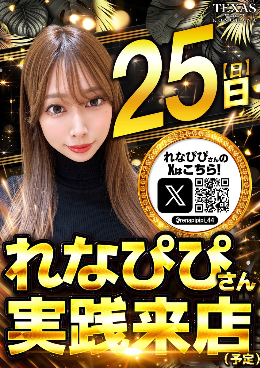 KTX8345's tweet photo. おはようございます！
１０月２５日（日）
朝１０時オープン‼

昨日はお楽しみいただけたでしょうか？

『２５日』は、れなぴぴさん来店予定🤩
どのレートでもお楽しみください🫰
皆さまのご来店をお待ちしております🕶️
＃れなぴぴ推し https://t.co/b7hCk68e8N