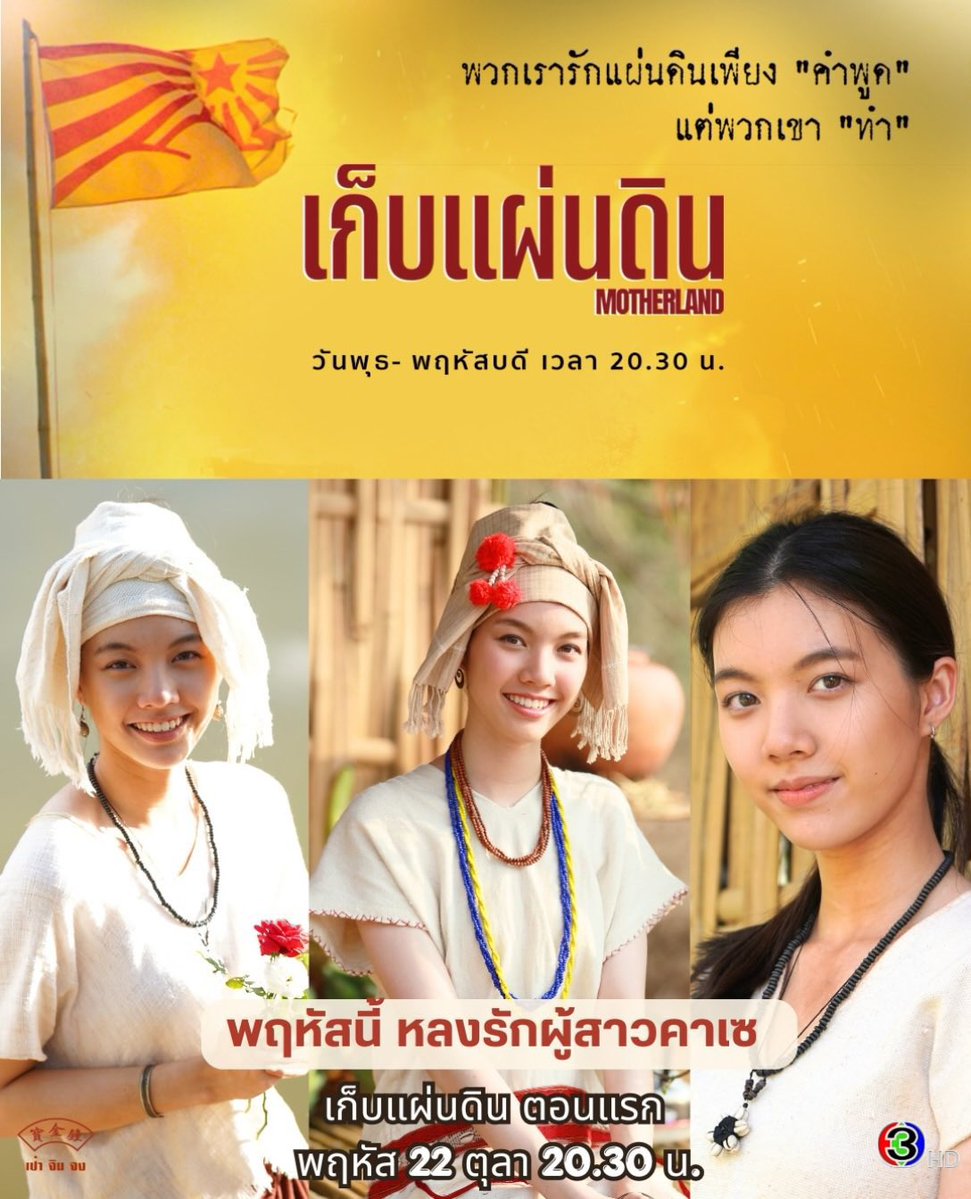 ORMKORNHOMETH's tweet photo. เก็บแผ่นดิน ละครฟอร์มยักษ์ส่งท้ายปีจากสถานีโทรทัศน์ไทยทีวีสีช่อง3 โดยมี น้องออม กรณ์นภัส ร่วมแสดงนำในบทบาท "มะนุ" หญิงสาวชนเผ่าคาเซที่ยืนหยัดต่อสู้ด้วยตัวเอง

🗓️ เริ่มตอนแรก 22 ตุลานี้
⏰ พุธ-พฤหัสบดี 20.30 น.
📺 ดูทีวีกด33 ดูออนไลน์ที่3Plus

#เก็บแผ่นดิน #Motherland
#OrmKornnaphat #ออมกรณ์นภัส
@ormmormm