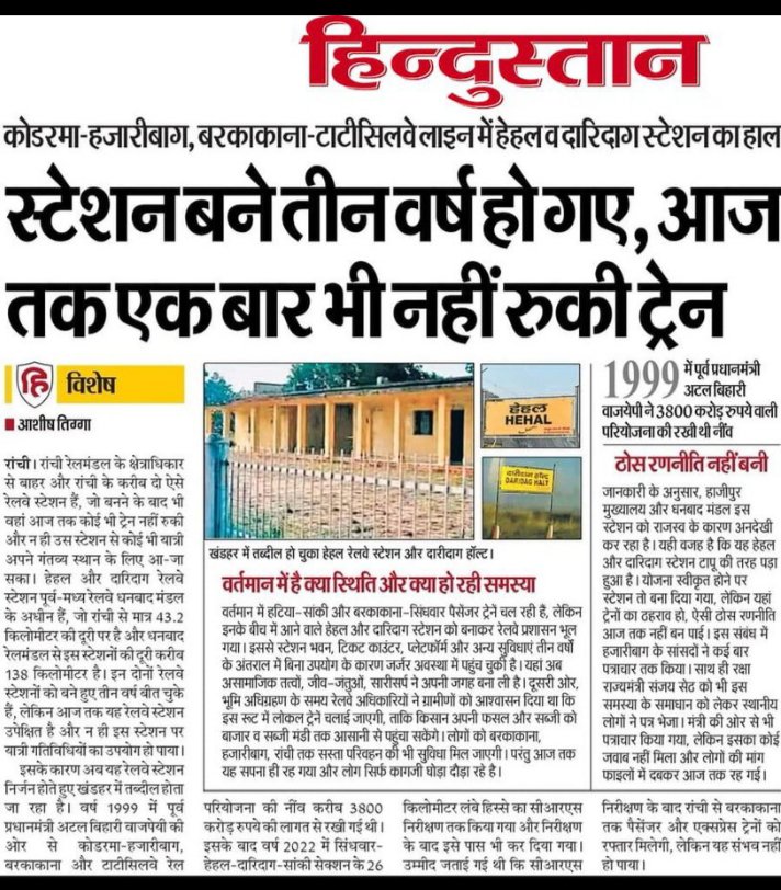 Dhirendra253567's tweet photo. @drmdhnecr @vishnudsai @AshwiniVaishnaw 2022 से @drmdhnecr धनबाद मंडल के 

#_दारिदाग एवं #_हेहल रेलवे स्टेशन पर 
एक भी ट्रेंन  (0)  का ठहराव नहीं है 

स्टेशन भवन प्लेटफॉर्म टिकट काउंटर सब कुछ जर्जर अवस्था में पहुंच चुकी है 

जब ट्रेंन चलाना ही नहीं है तो 
दारिदाग + हेहल रेलवे स्टेशन को बंद कर दें 
@ECRlyHJP @dimpygg https://t.co/Pif7Cz1xcS
