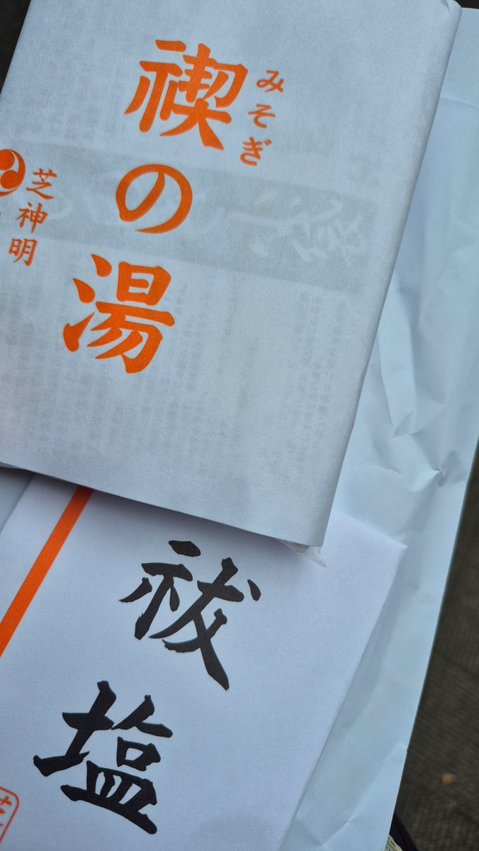 junpy110115's tweet photo. 昨日お昼休みに神社行ってお参りして「禊の湯（ヒノキチップの入浴剤）」と「祓塩」買って、塩もちょっと入れて夜1時間くらい🛀お湯つかって復活した！！！！！！ほんと『闇より出でて闇より黒くその穢れを禊ぎ祓え🤞』だった！その場所、古い着物が大量に置いてあって絶対に見ないようにしたんだけど https://t.co/zHtS2QmlkQ