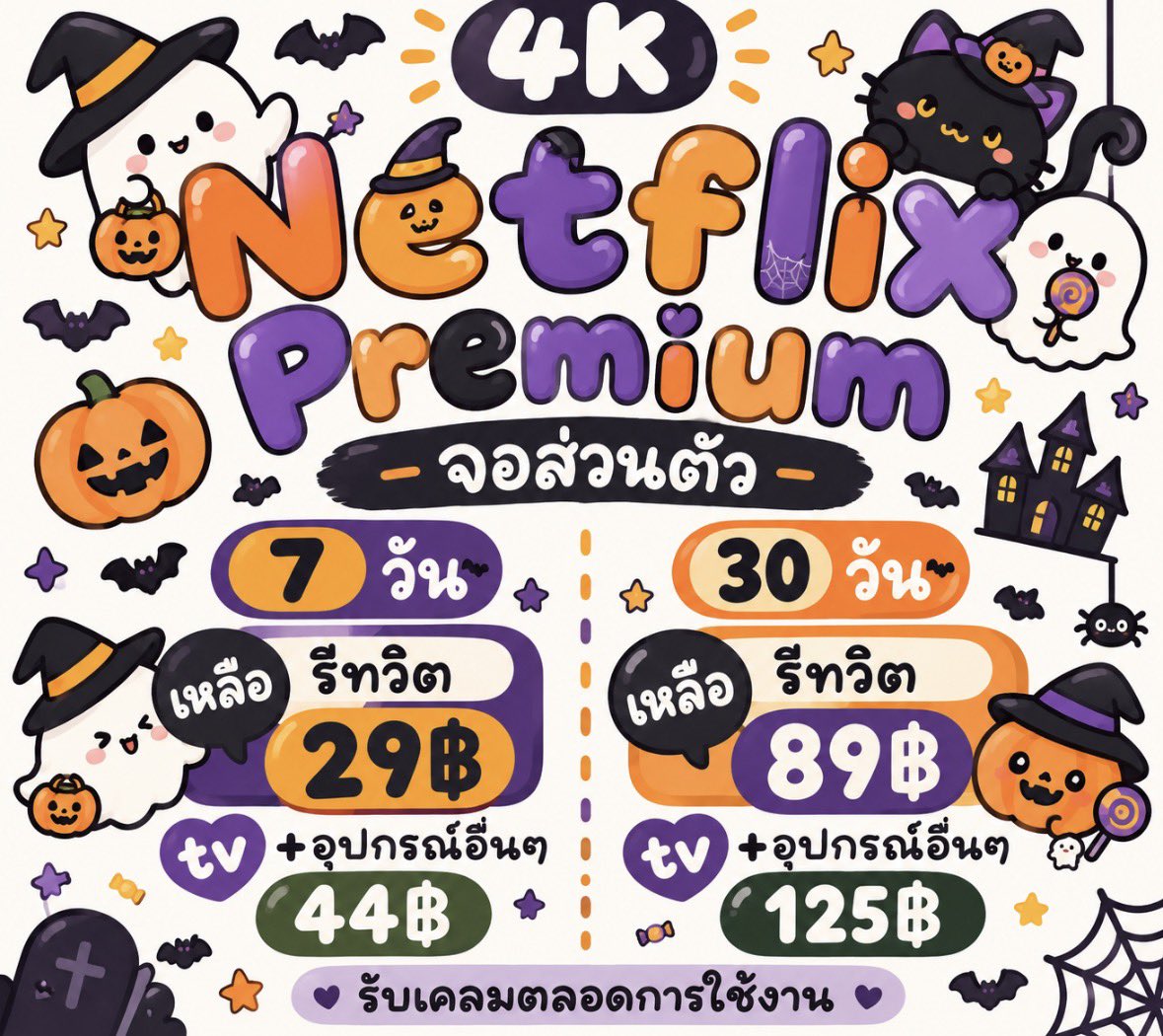 Venusxshop_'s tweet photo. ก้อก ๆ มาดูหนังด้วยกันมั้ยย 👻
 ┊ Netflix ( จอส่วนตัว 4K ) 🎃

1 วัน รีทวิตเหลือ 9฿
— ✶ 7 วัน รีทวิต 29฿ 
—  ✶ 30 วัน รีทวิตเหลือ 89฿ 

౨ৎ คมชัด4k จอส่วนตัว ! 
มีประกันเคลม🪽

#หารเน็ตฟลิกซ์ #เน็ตฟลิกซ์ราคาถูก #หารnetflix #เน็ตฟลิกซ์ https://t.co/BNPSHV7R9i