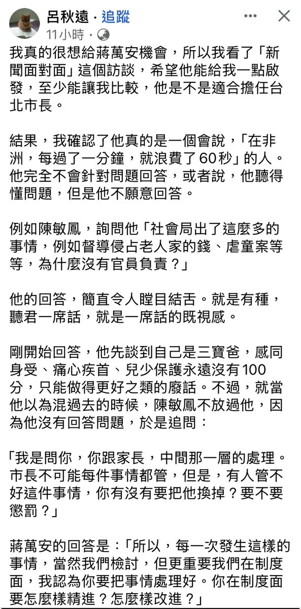 usahanablanc's tweet photo. RT>
蠻佩服可以從頭看到尾還逐字稿的人。

有人擔心這樣會給他同情票是吧？他幾歲了？

他是可悲，真正可憐的是台北市民。某一群人因為政治立場選了一個無能的人來做一個超出他能力的工作aka市長，然後全部的台北市民共業。

松機遷建的事，提出這個政見前可是沒有開過會呦～

https://t.co/S4EteZXYH8 https://t.co/1tkQbRzWrE